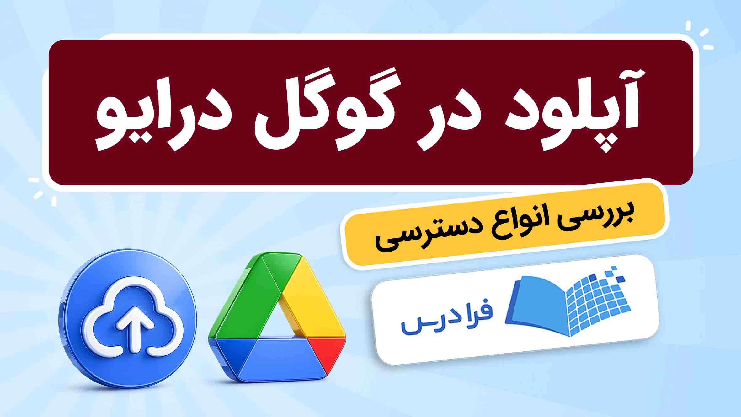 فیلم آموزش آپلود در گوگل‌درایو