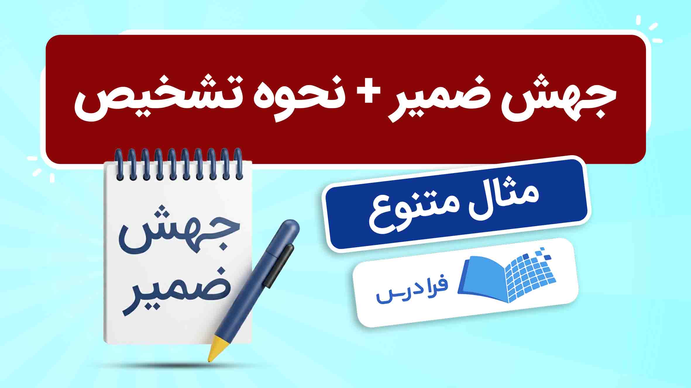 فیلم آموزش جهش‌ ضمیر با مثال در فرادرس
