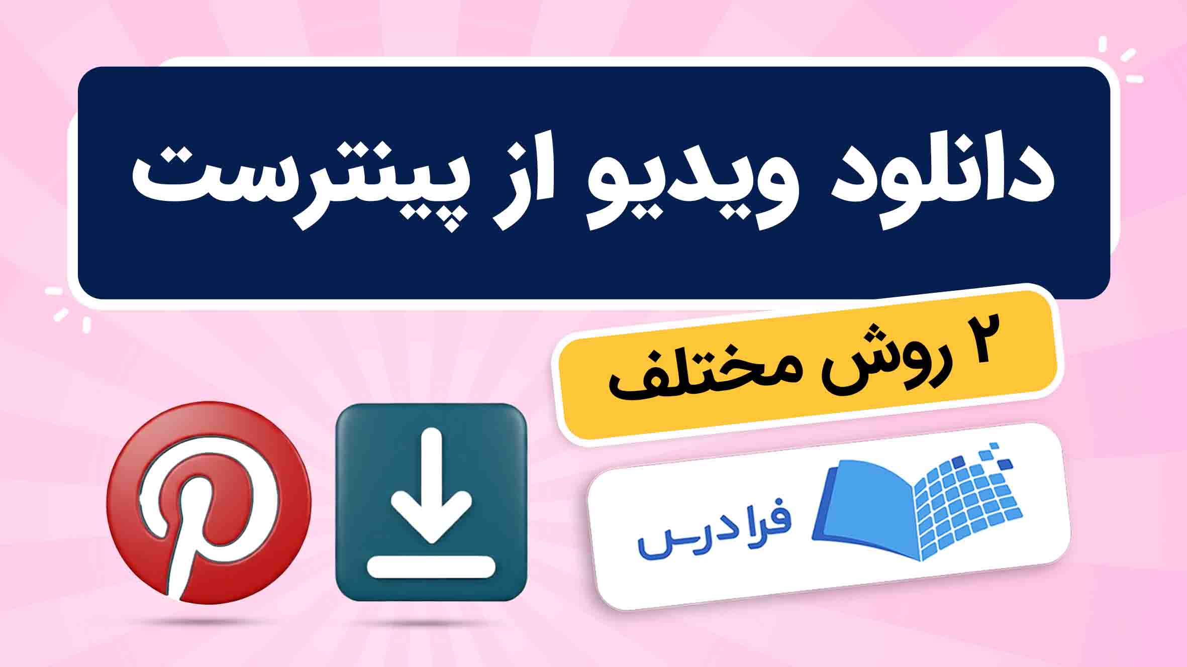 فیلم آموزش دانلود ویدیو از پینترست در فرادرس