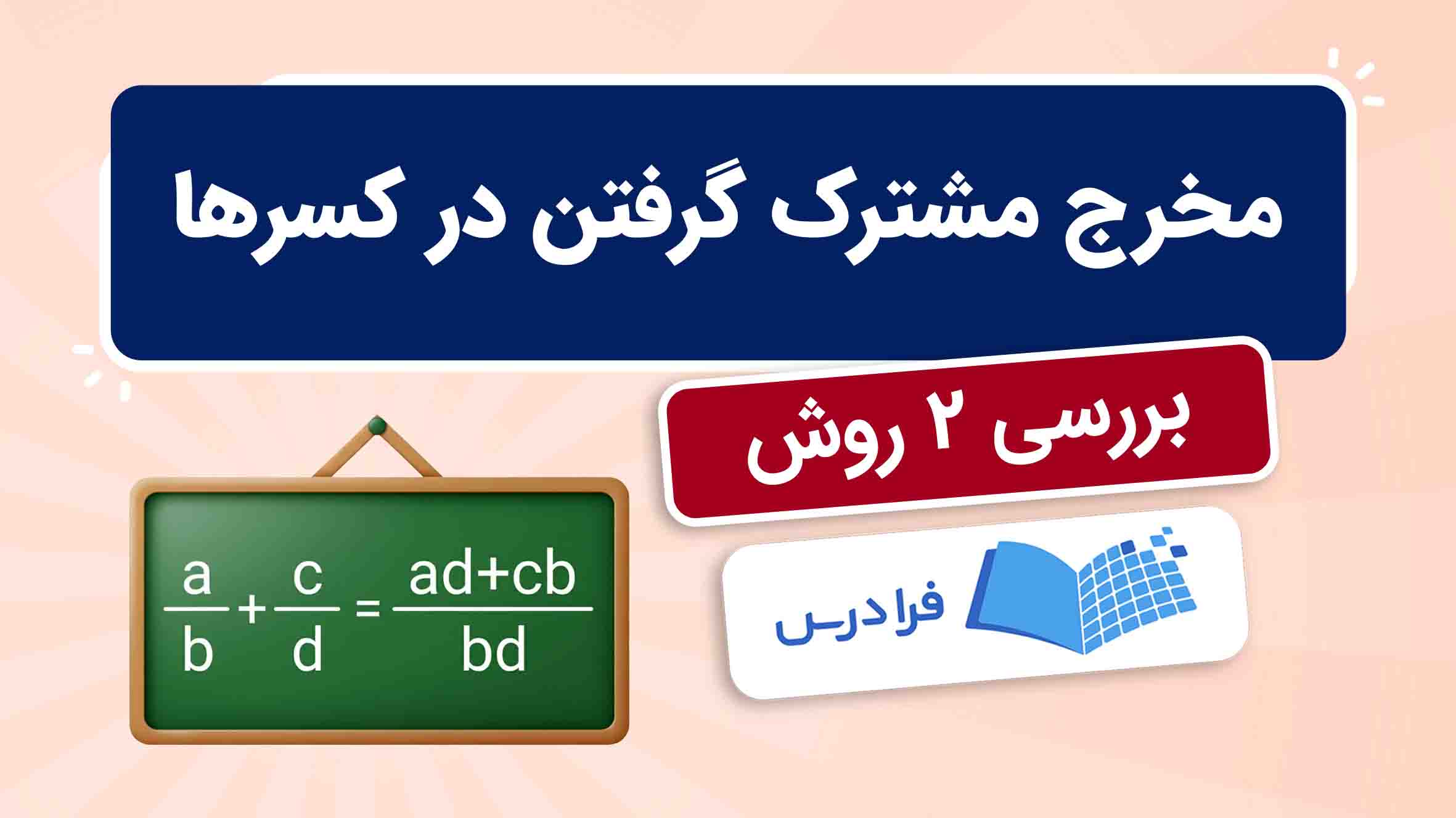 فیلم آموزش مخرج‌ مشترک در کسرها