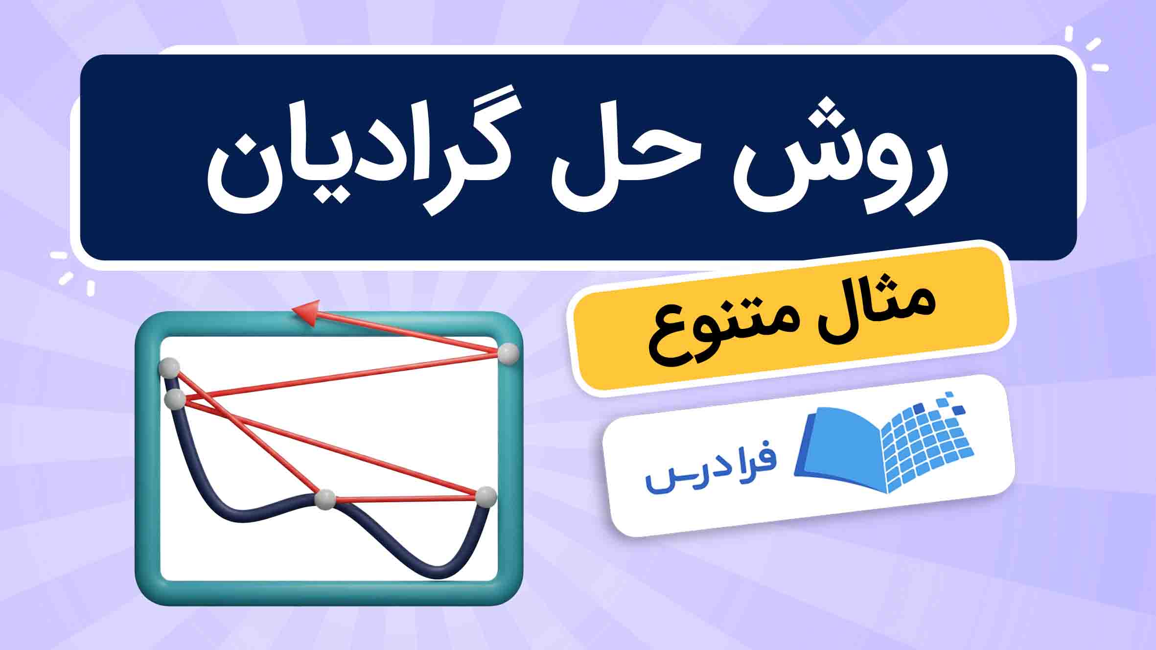 فیلم آموزش روش حل گرادیان
