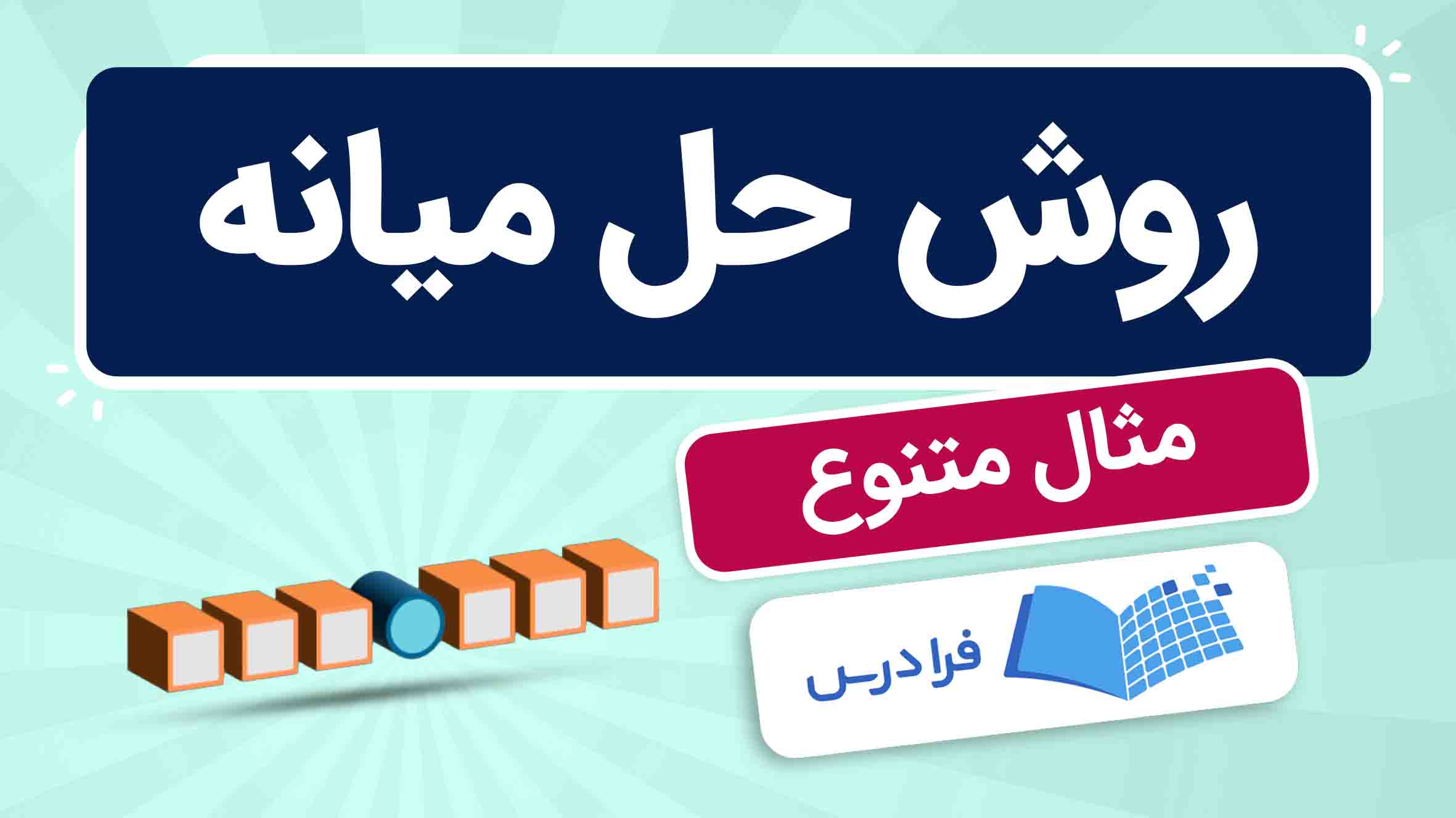 فیلم آموزش روش حل میانه در فرادرس