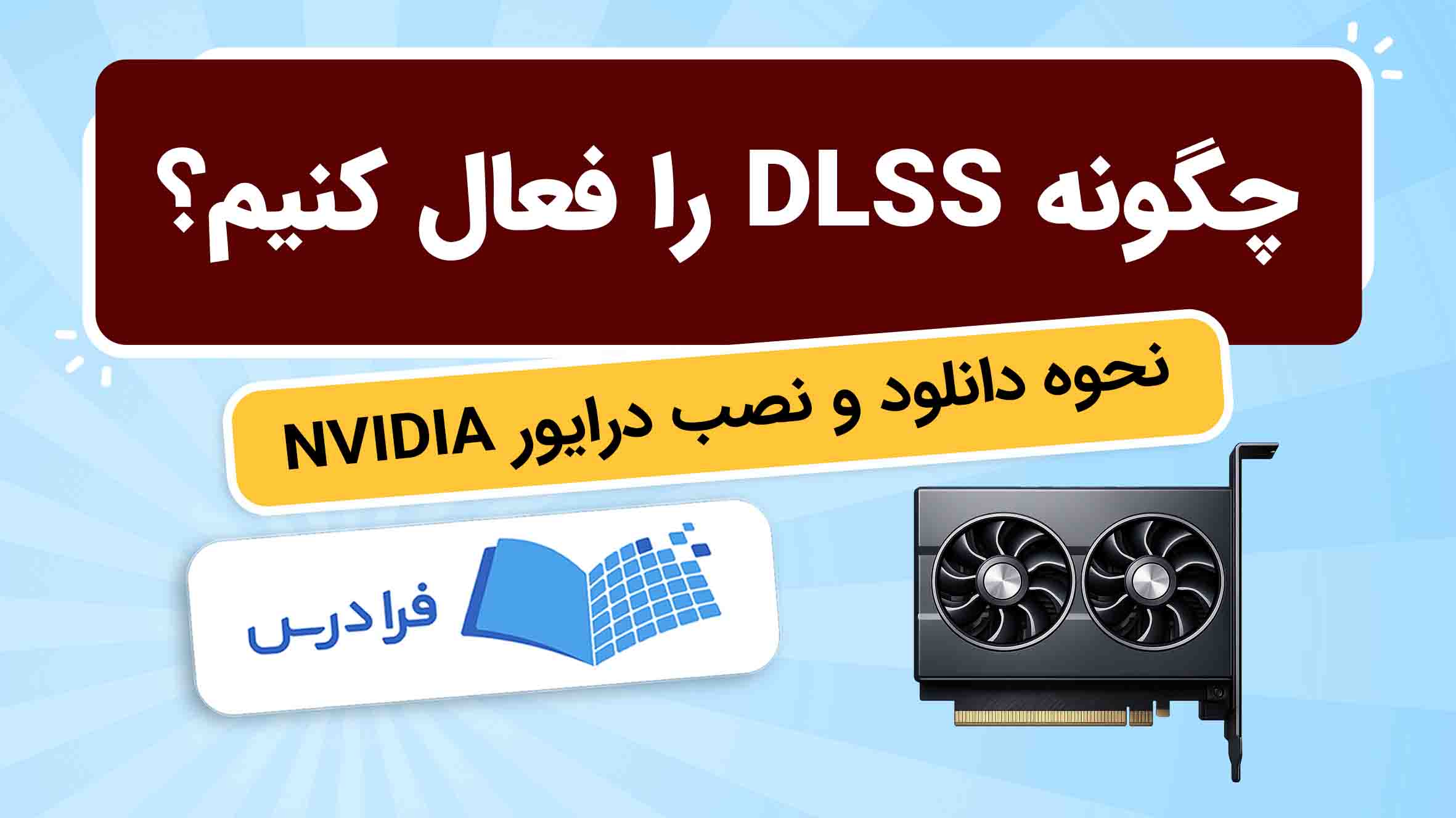 فیلم آموزش فعال‌سازی DLSS و نصب درایور NVIDIA