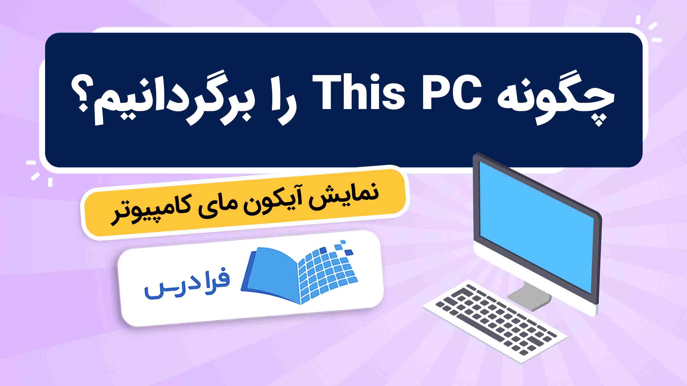 فیلم آموزش برگرداندن This PC و نمایش آیکون در فرادرس