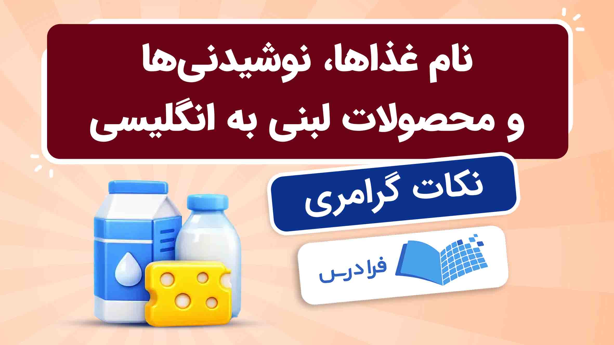 فیلم آموزش نام‌ غذاها و نوشیدنی‌ ها به انگلیسی