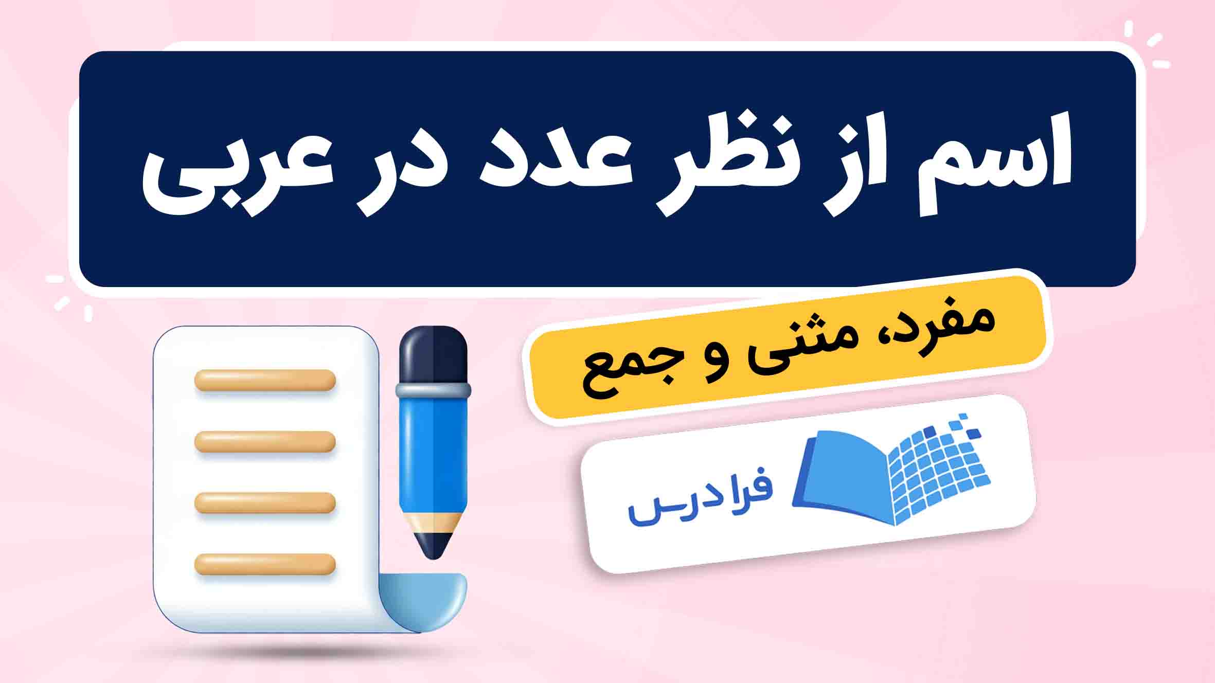 فیلم آموزش اسم در عربی
