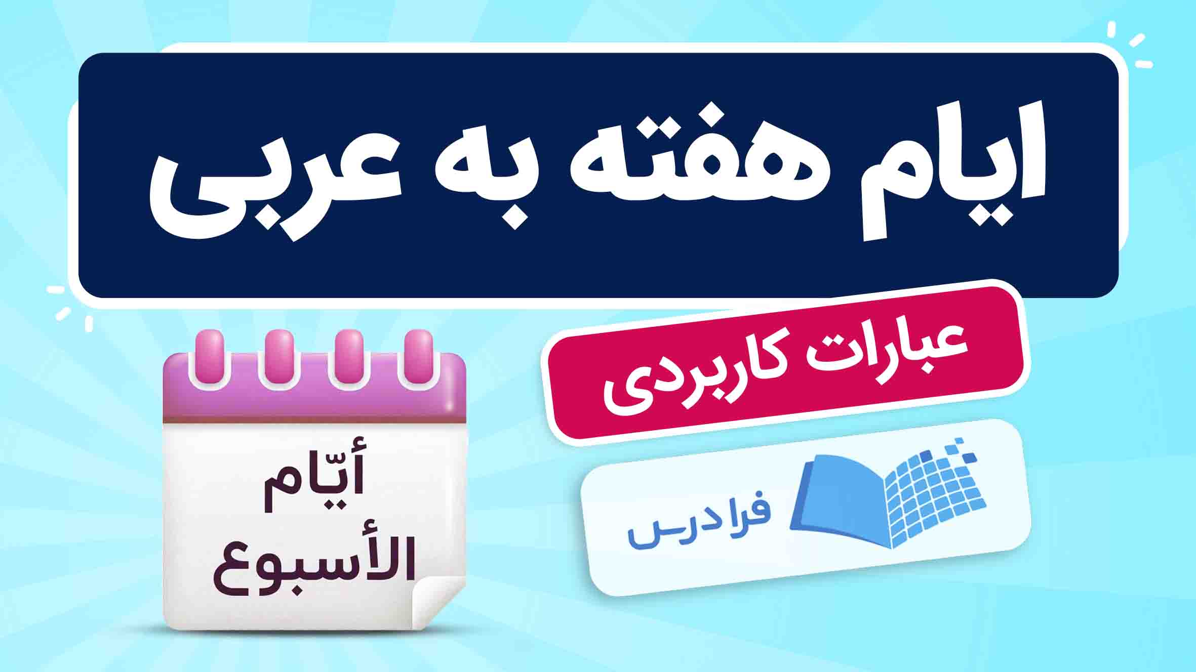فیلم آموزش ایام هفته به عربی