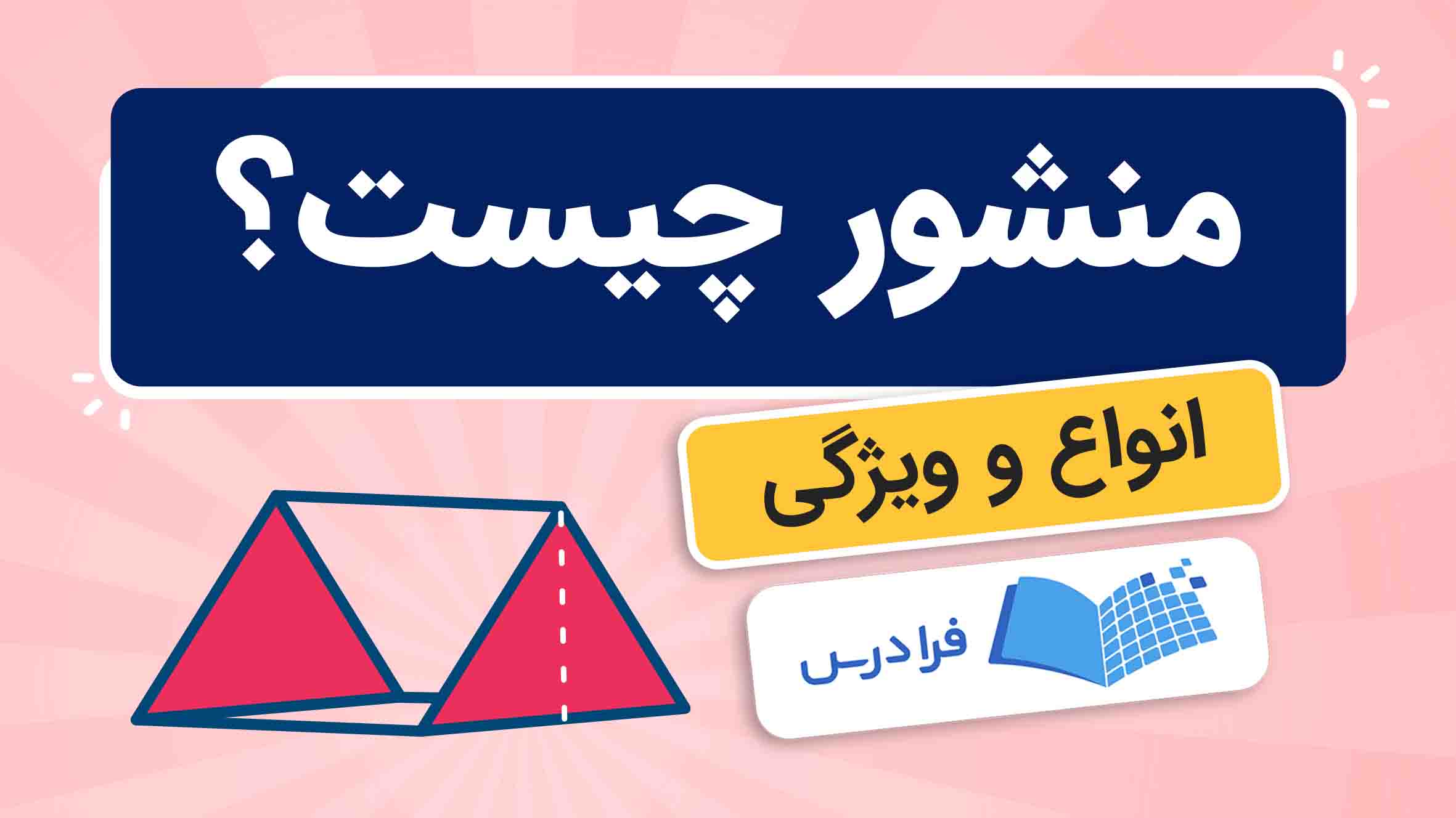 فیلم آموزش منشور و کاربردها