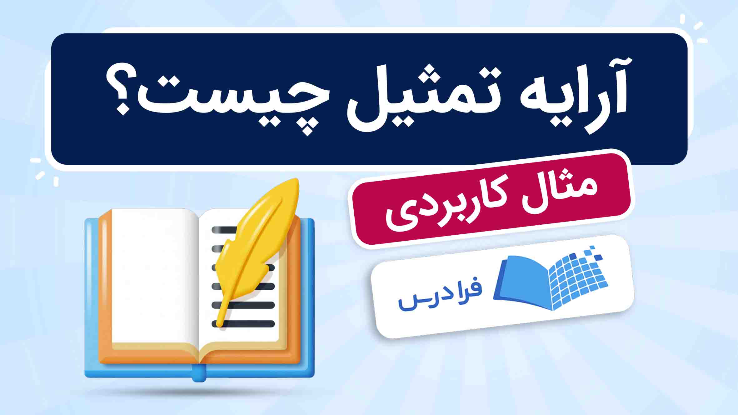 فیلم آموزش آرایه‌ تمثیل با مثال در فرادرس