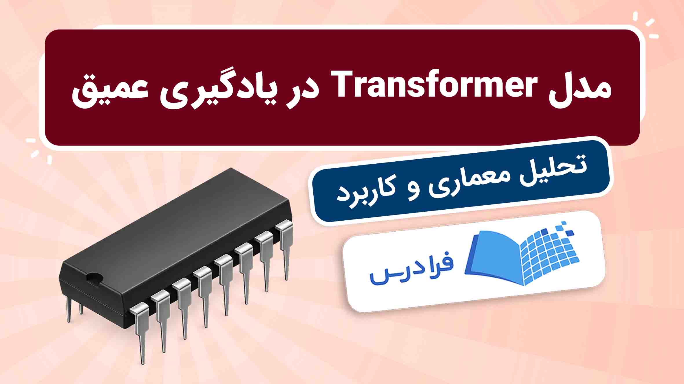 فیلم آموزش مدل ترنسفورمر در یادگیری عمیق در فرادرس