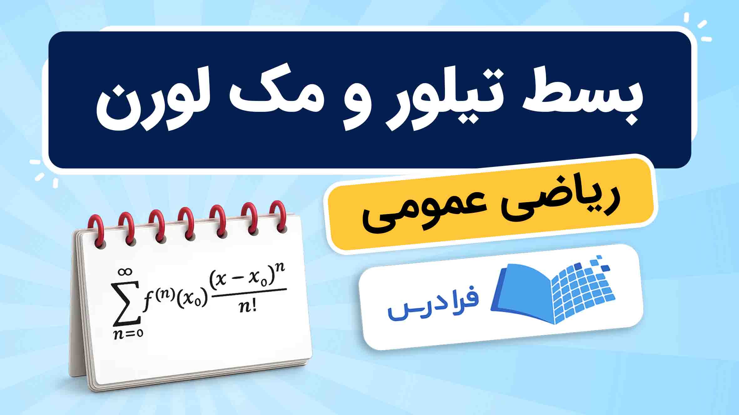 فیلم آموزش بسط تیلور و مک‌لورن در ریاضی در فرادرس