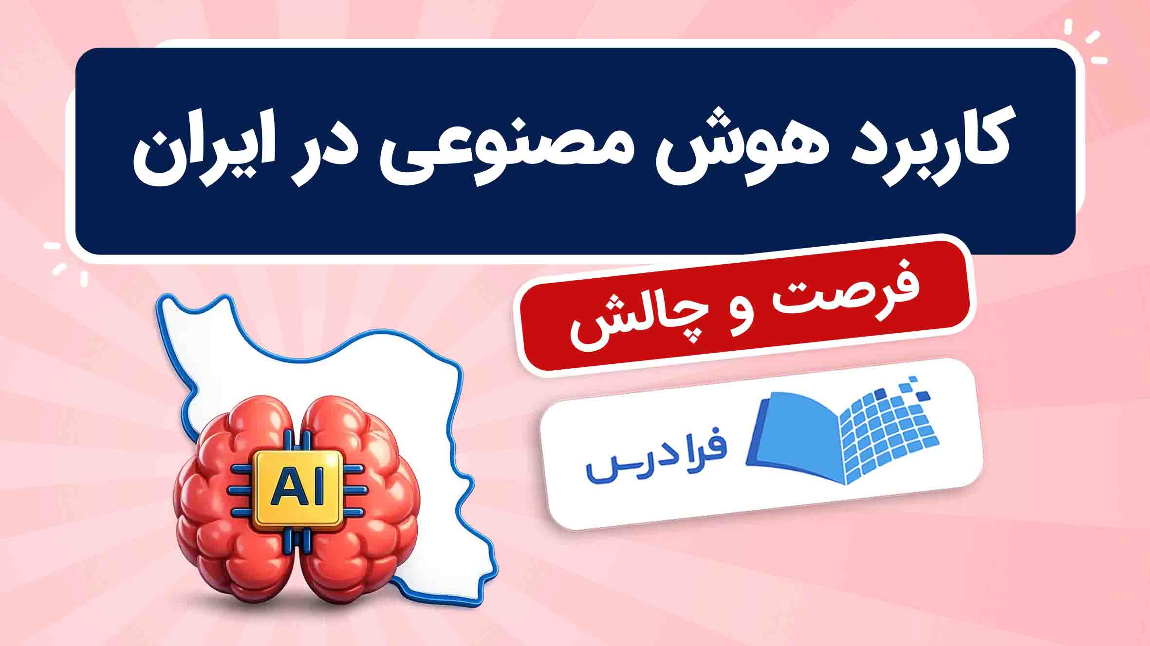 فیلم آموزش کاربرد هوشمصنوعی در ایران در فرادرس