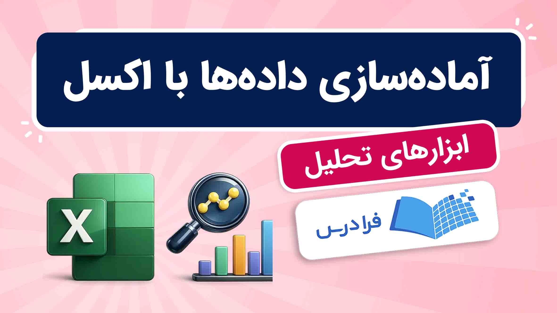 فیلم آموزش آمادهسازی داده ها با اکسل در فرادرس