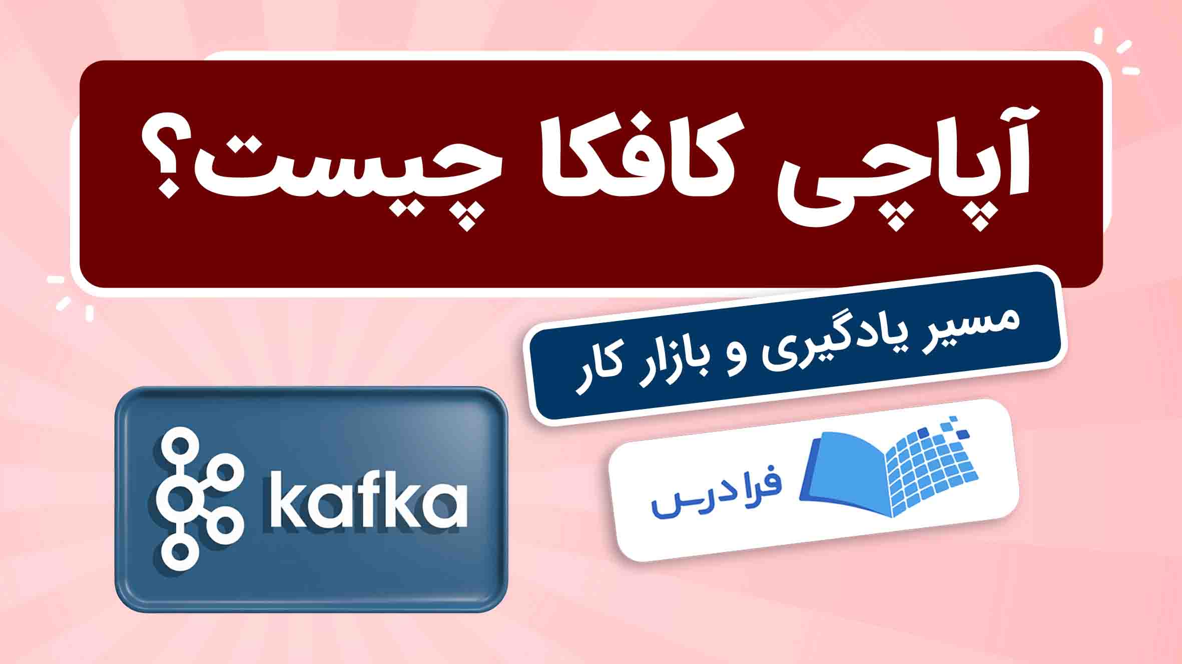 فیلم آموزش آپاچی‌کافکا و مسیر یادگیری