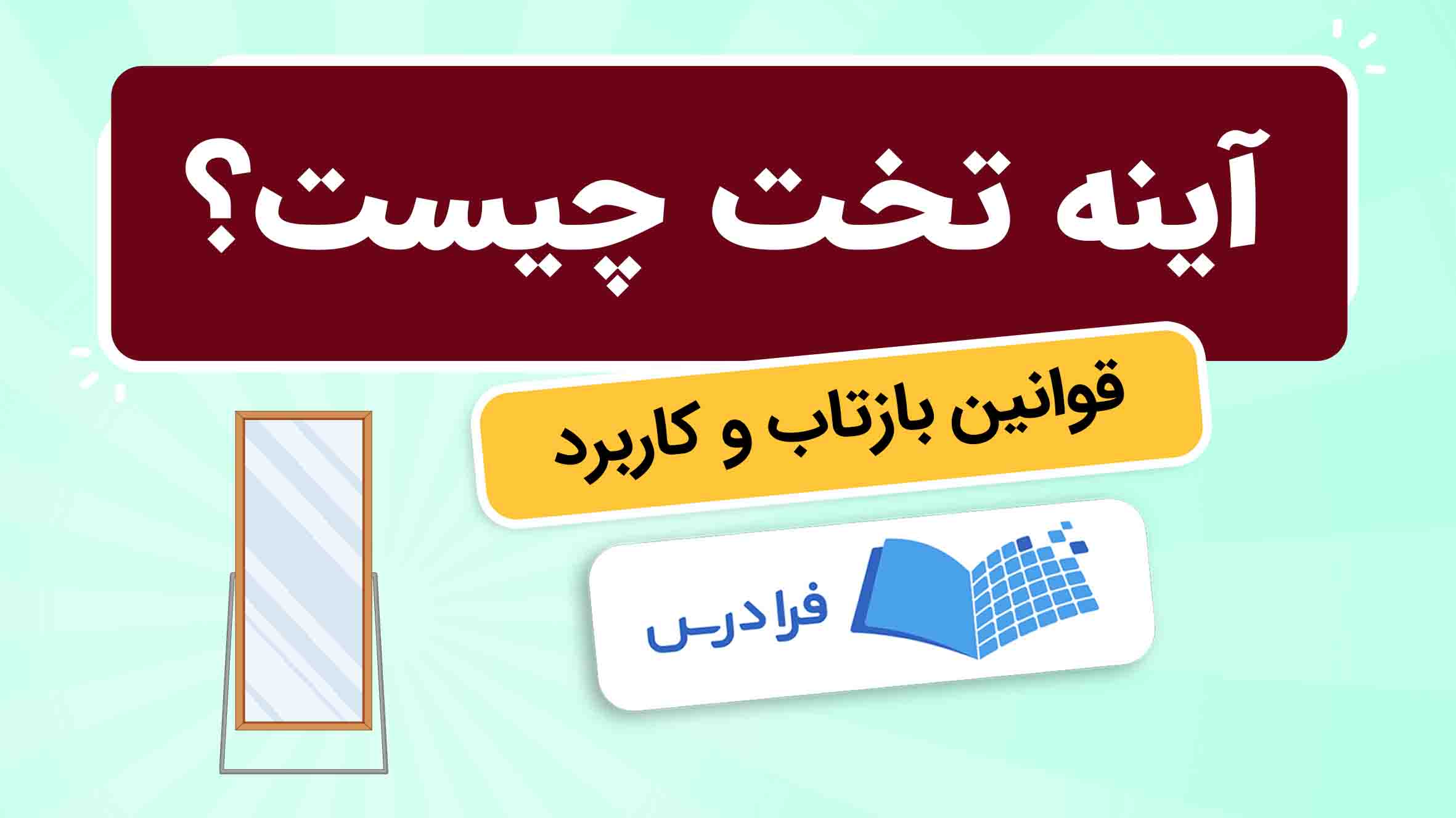 فیلم آموزش آینه‌ تخت و قوانین بازتاب در فرادرس