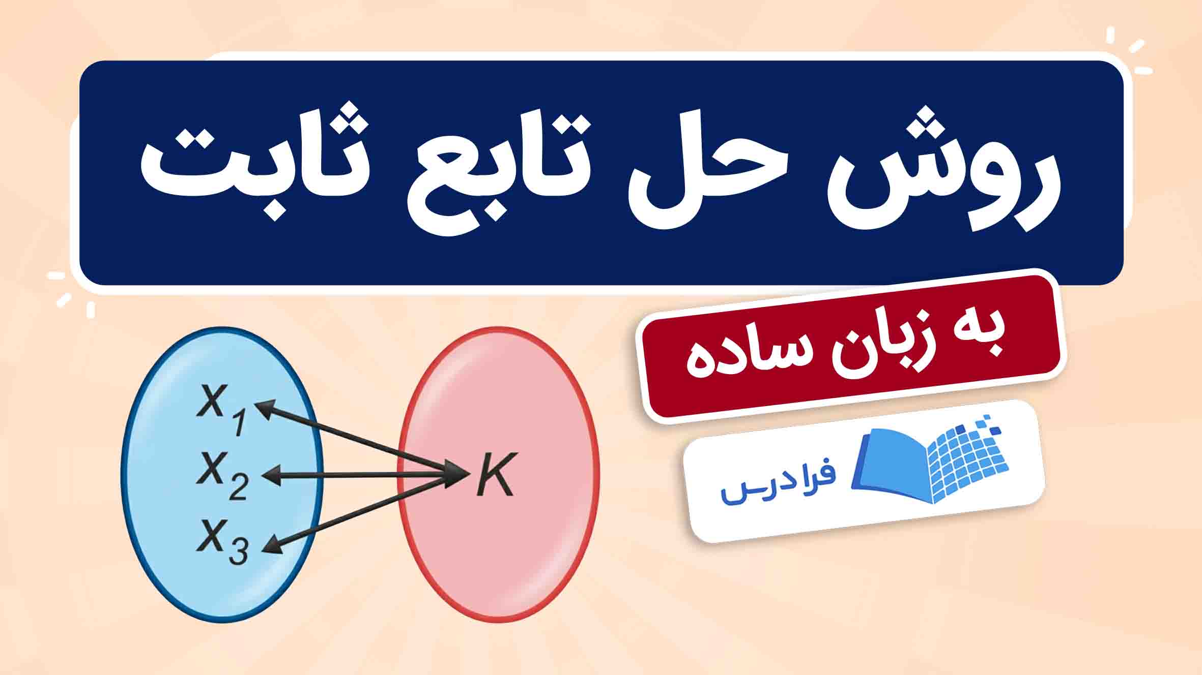 فیلم آموزش حل تابع‌ ثابت به زبان ساده