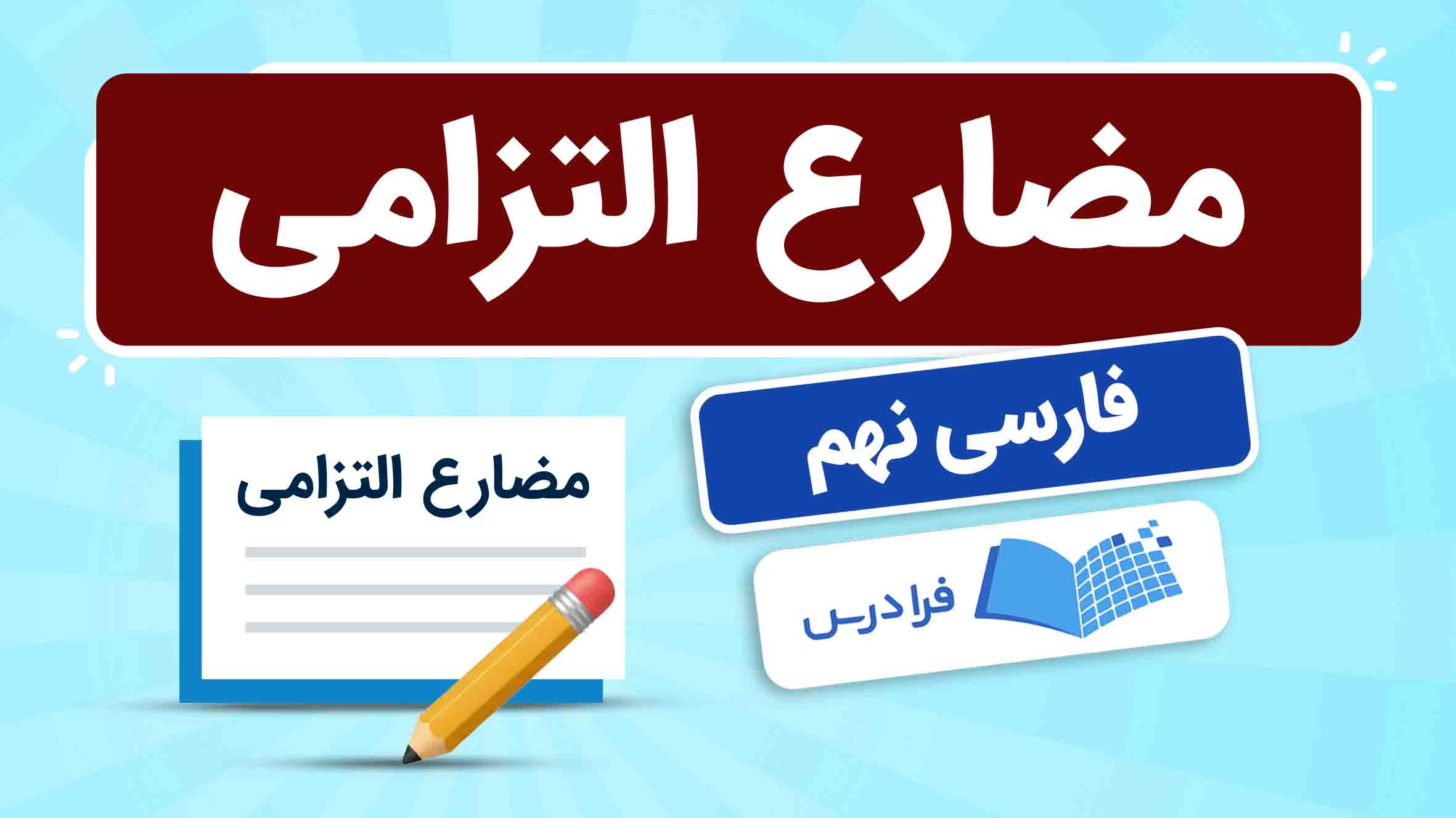 فیلم آموزش مضارع‌ التزامی فارسی نهم