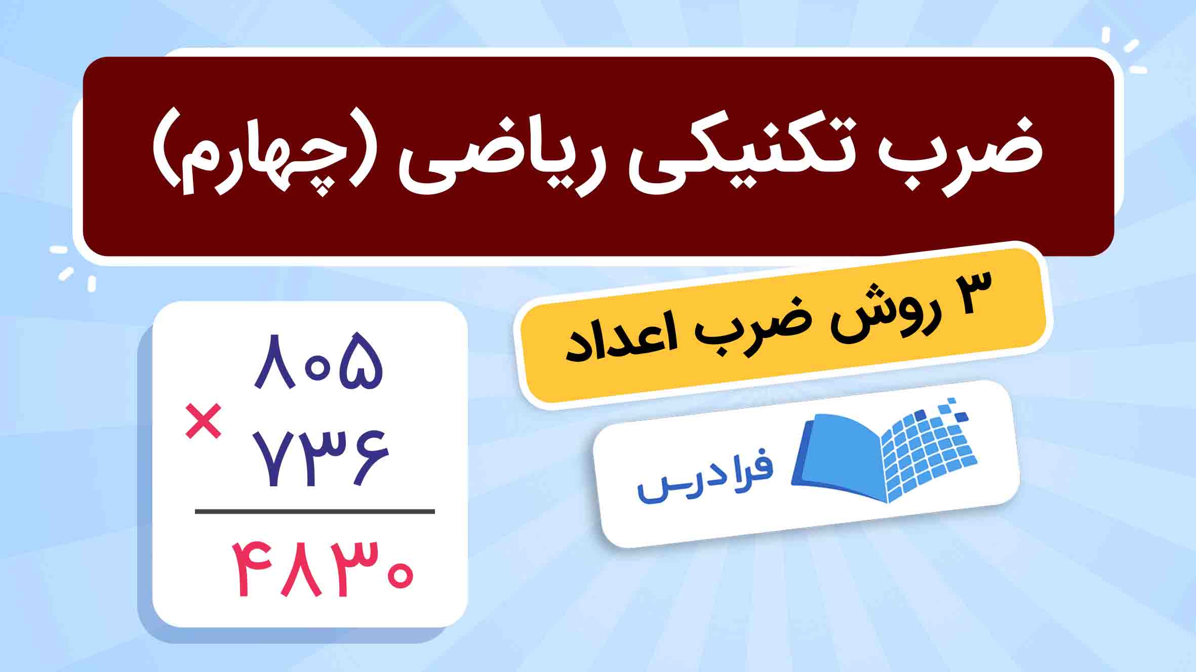 فیلم آموزش ضرب تکنیکی ریاضی چهارم در فرادرس