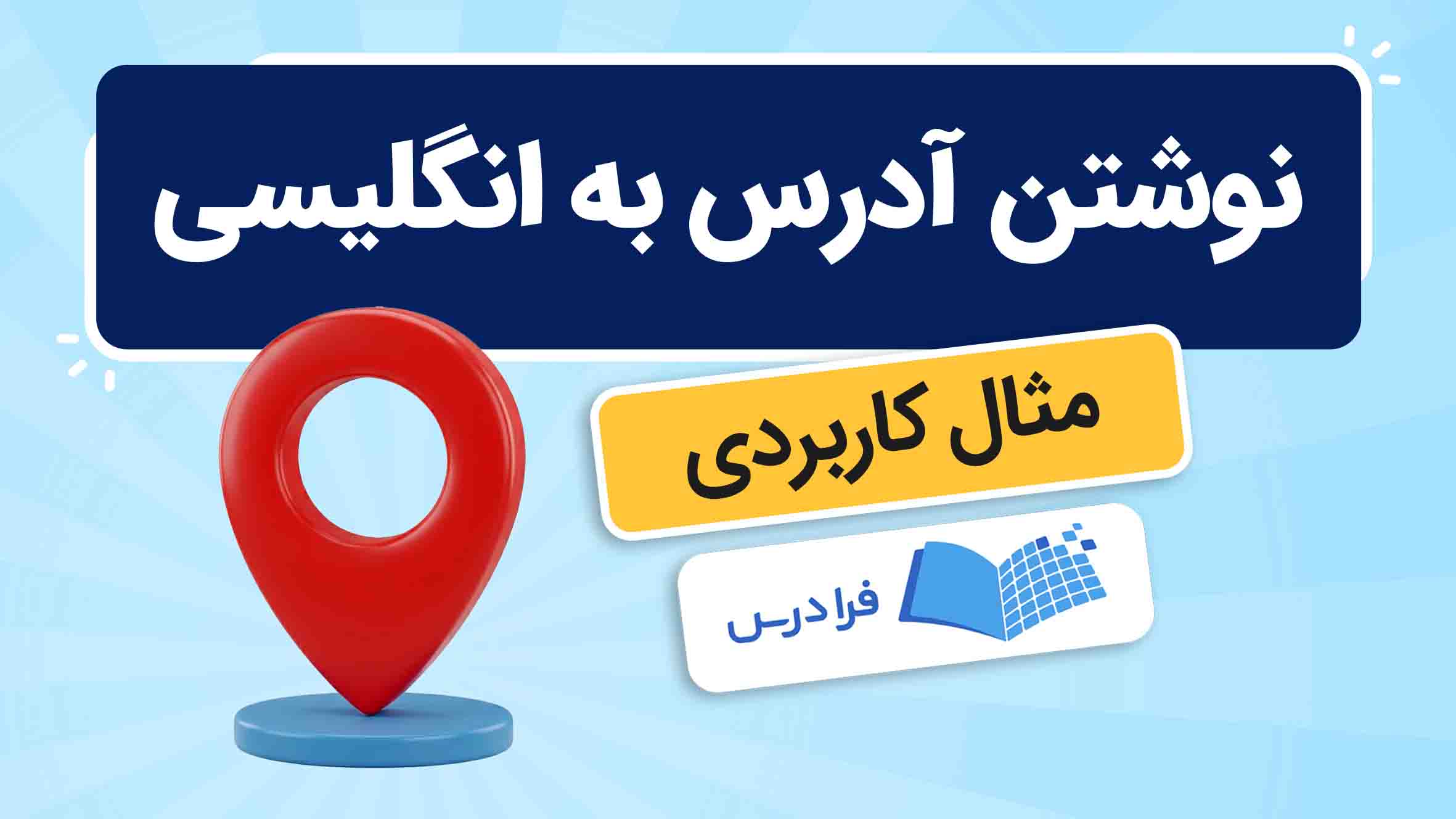 فیلم آموزش نوشتن آدرس به انگلیسی در فرادرس