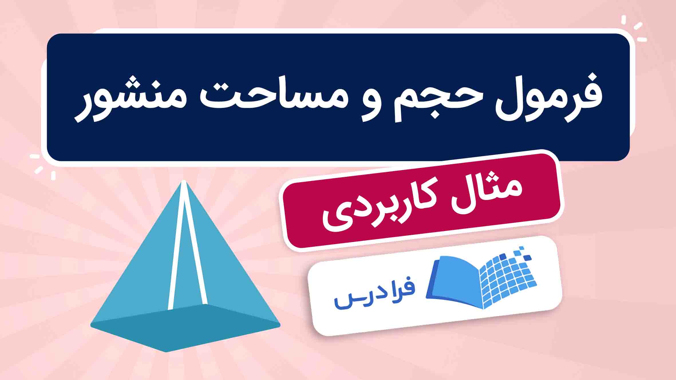 فیلم آموزش فرمول‌های حجم و مساحت منشور در فرادرس