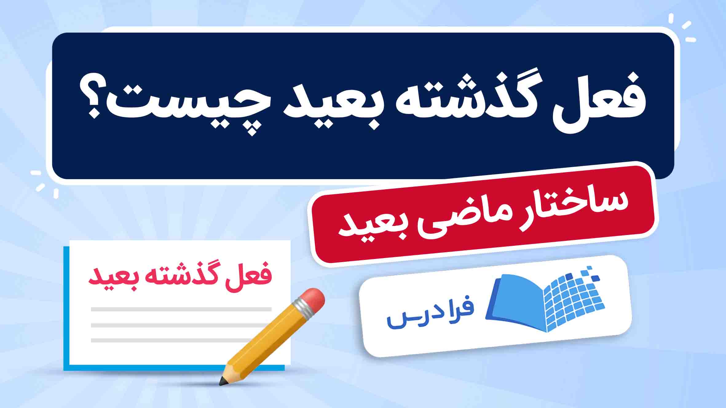 فیلم آموزش ماضی‌بعید در فارسی