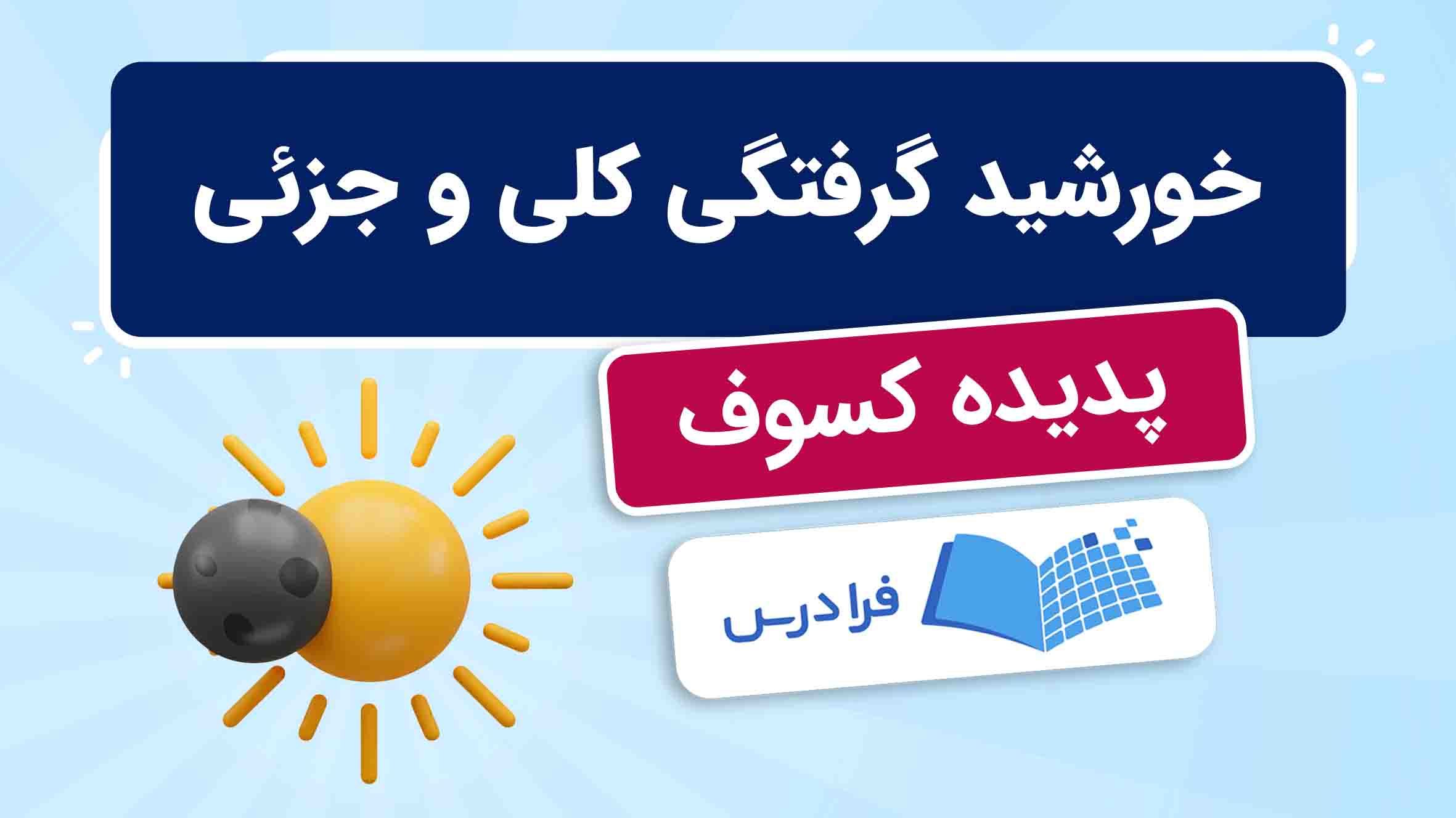 فیلم آموزش خورشید‌گرفتگی و پدیده کسوف
