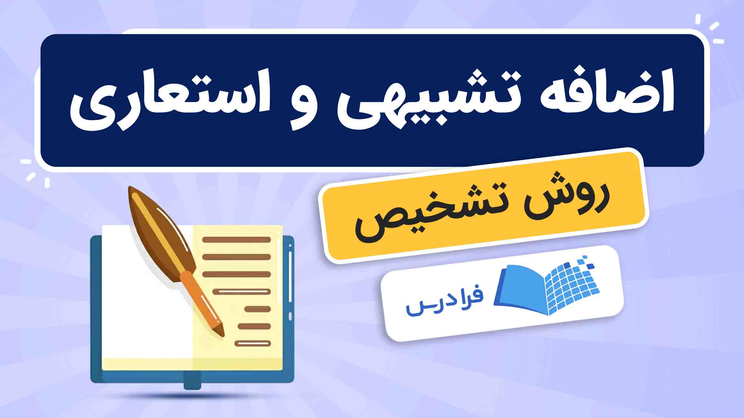 فیلم آموزش اضافه‌ تشبیهی و استعاری در فرادرس