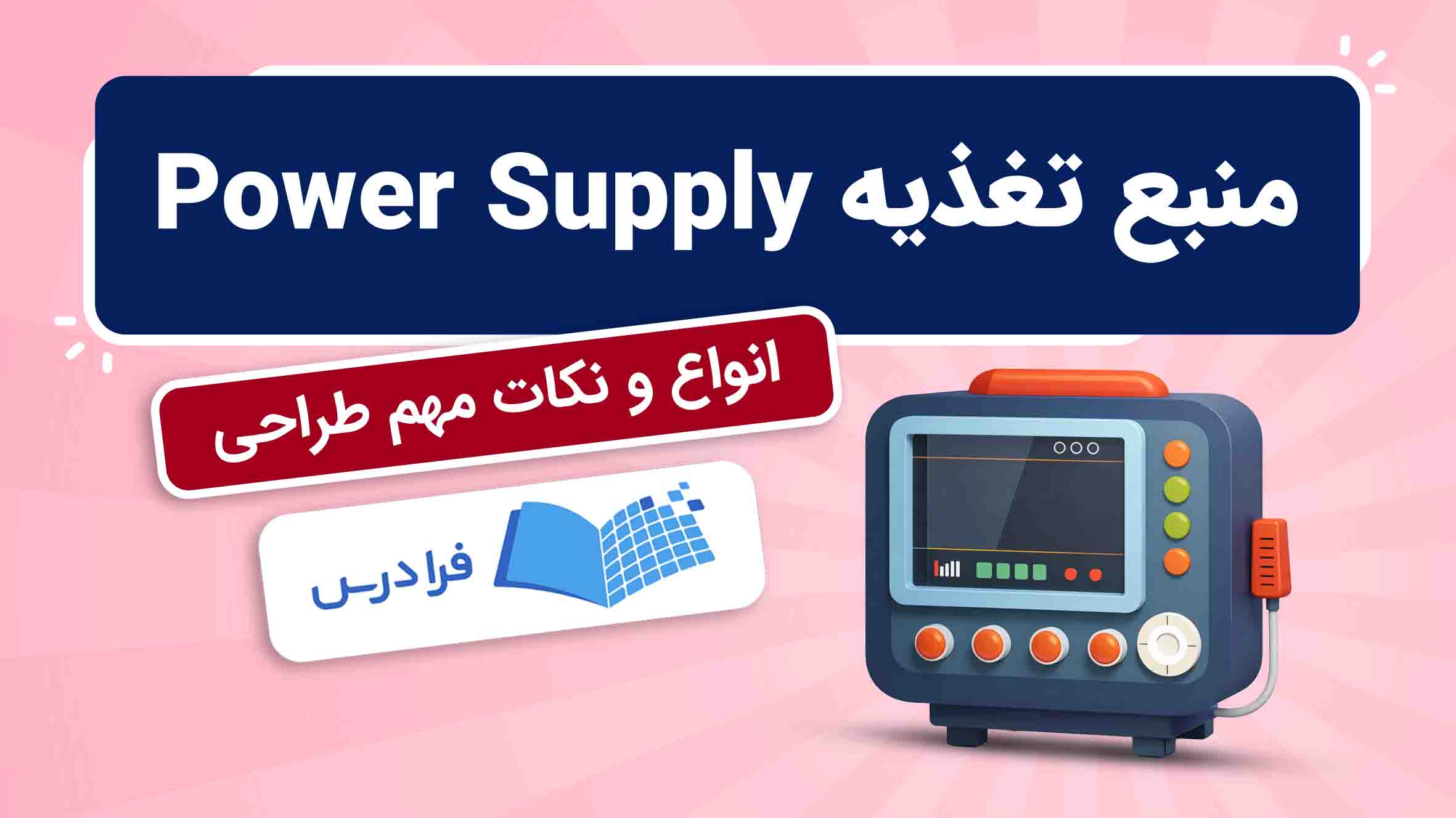فیلم آموزش منبع‌ تغذیه و طراحی آن در فرادرس