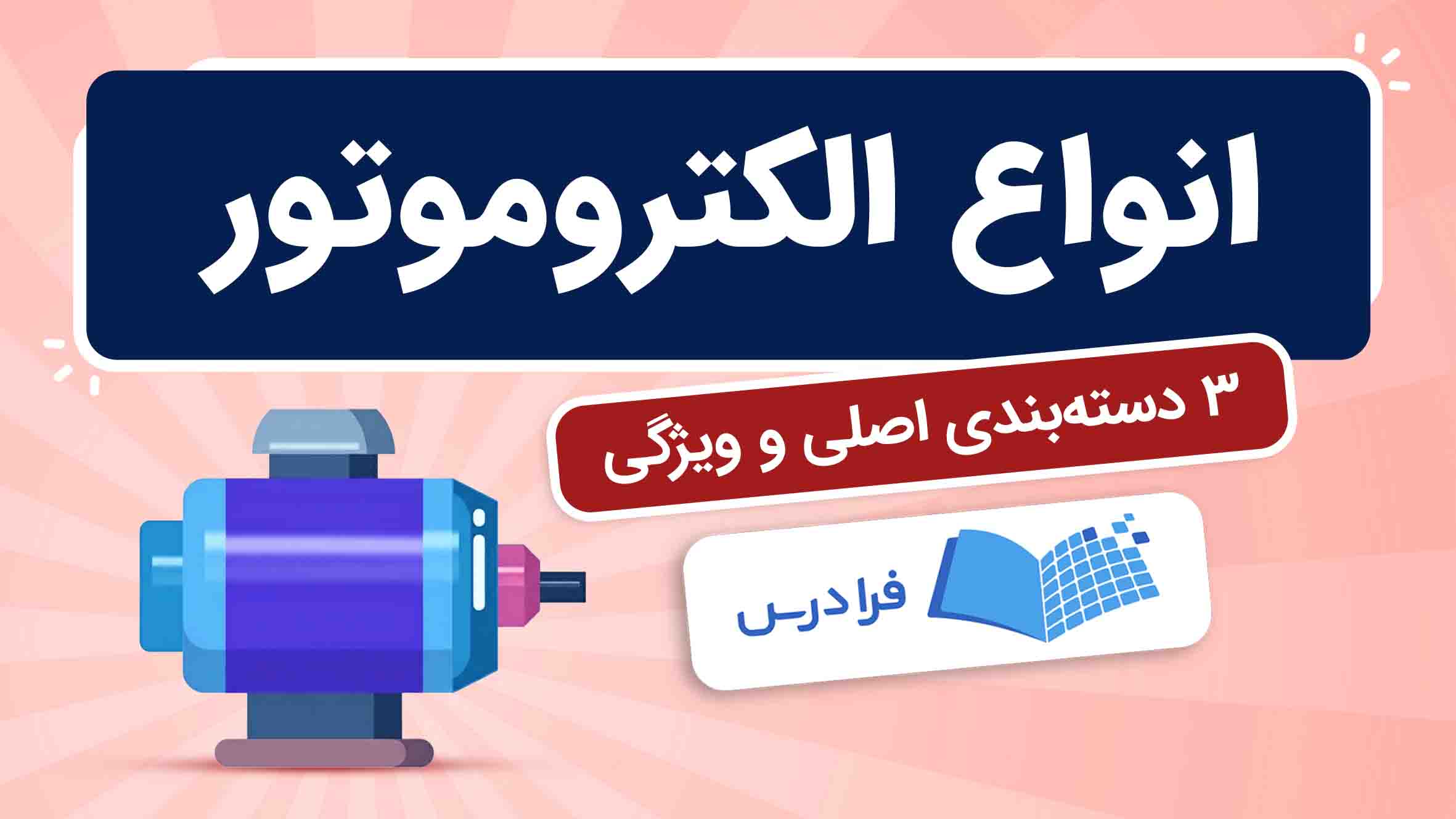 فیلم آموزش انواع الکتروموتور و ویژگی‌ها در فرادرس