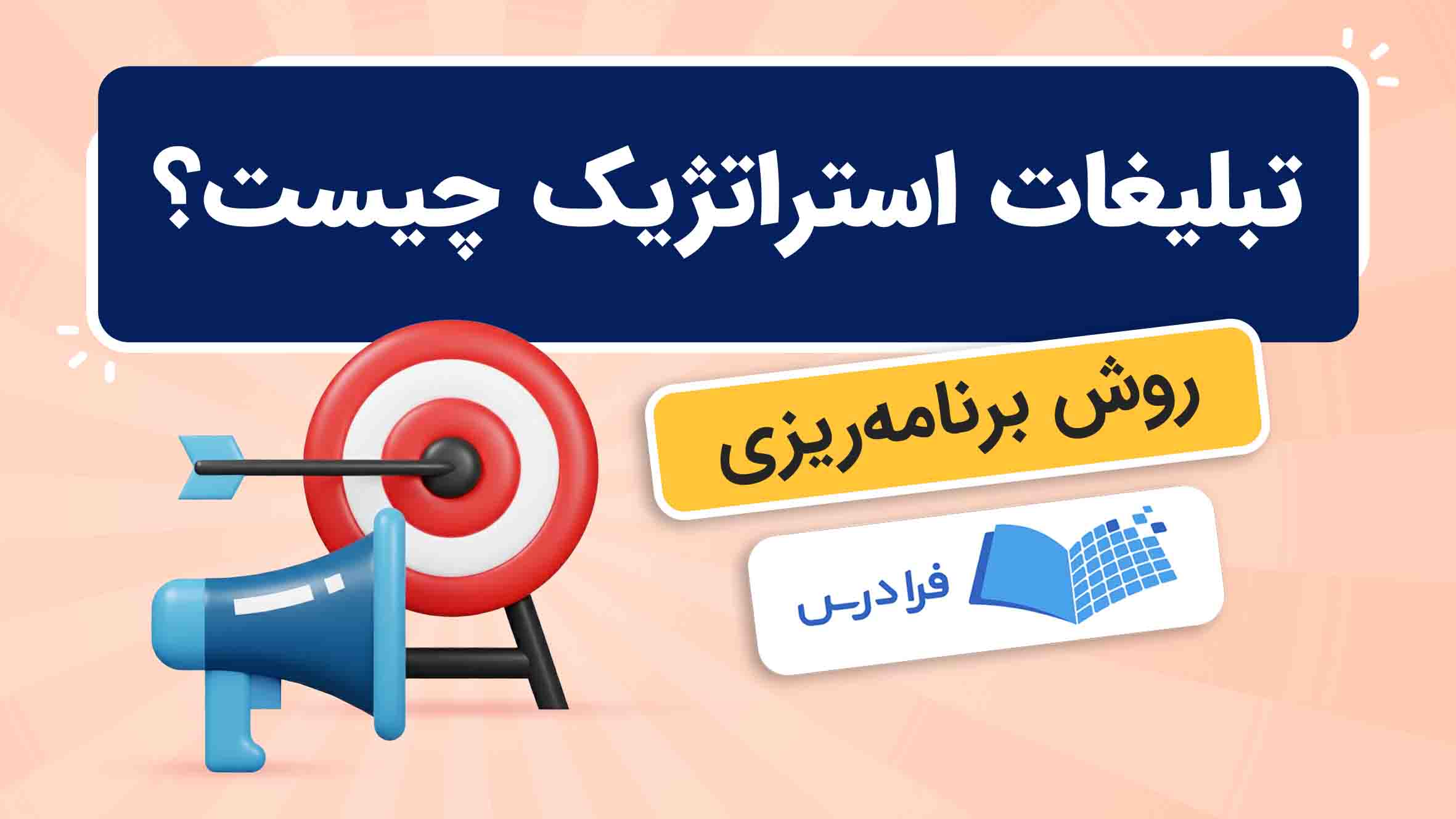 فیلم آموزش تبلیغات استراتژیک و برنامه‌ریزی