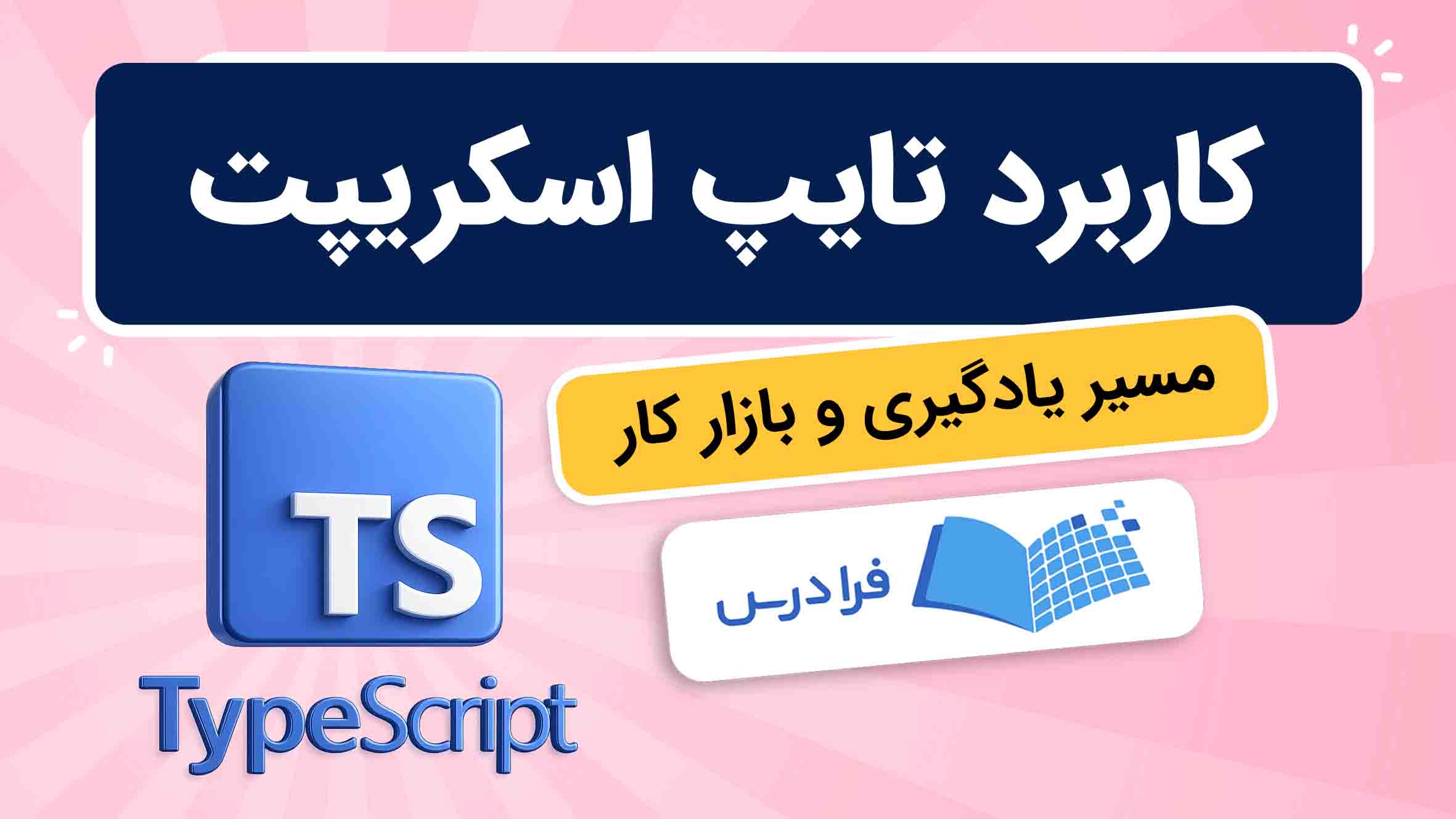 فیلم آموزش تایپ‌اسکریپت در فرادرس