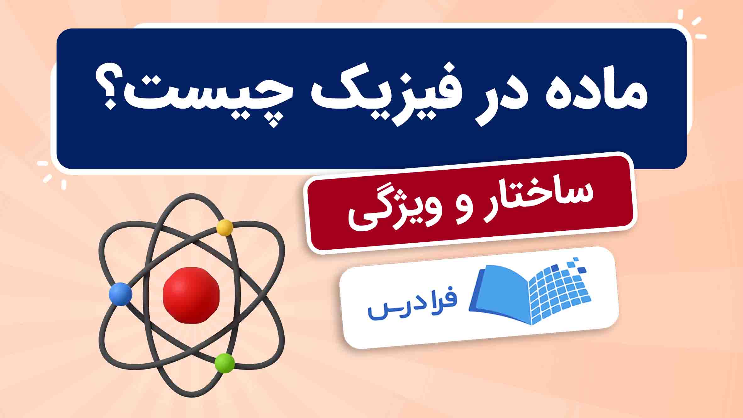 فیلم آموزش ماده در فیزیک در فرادرس