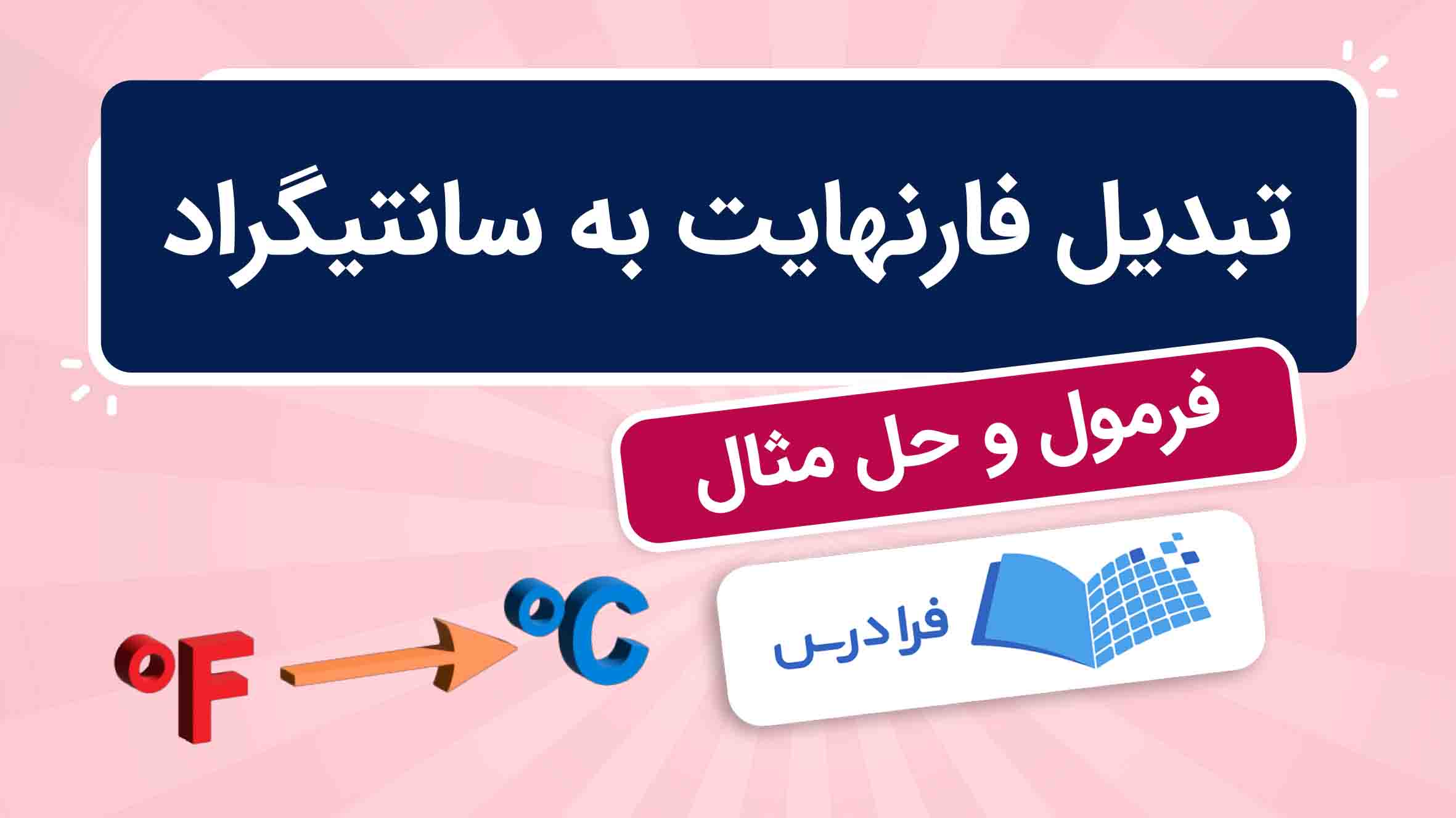 فیلم آموزش تبدیل فارنهایت به سانتی‌گراد