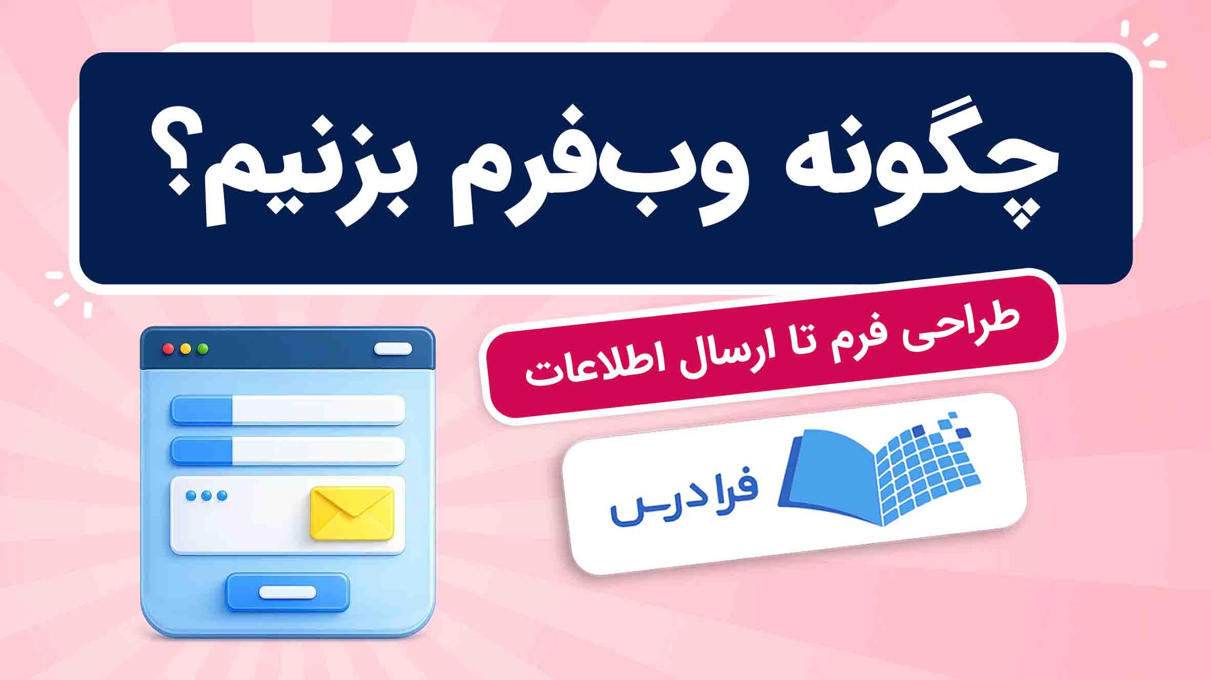 فیلم چگونه وب فرم بزنیم؟