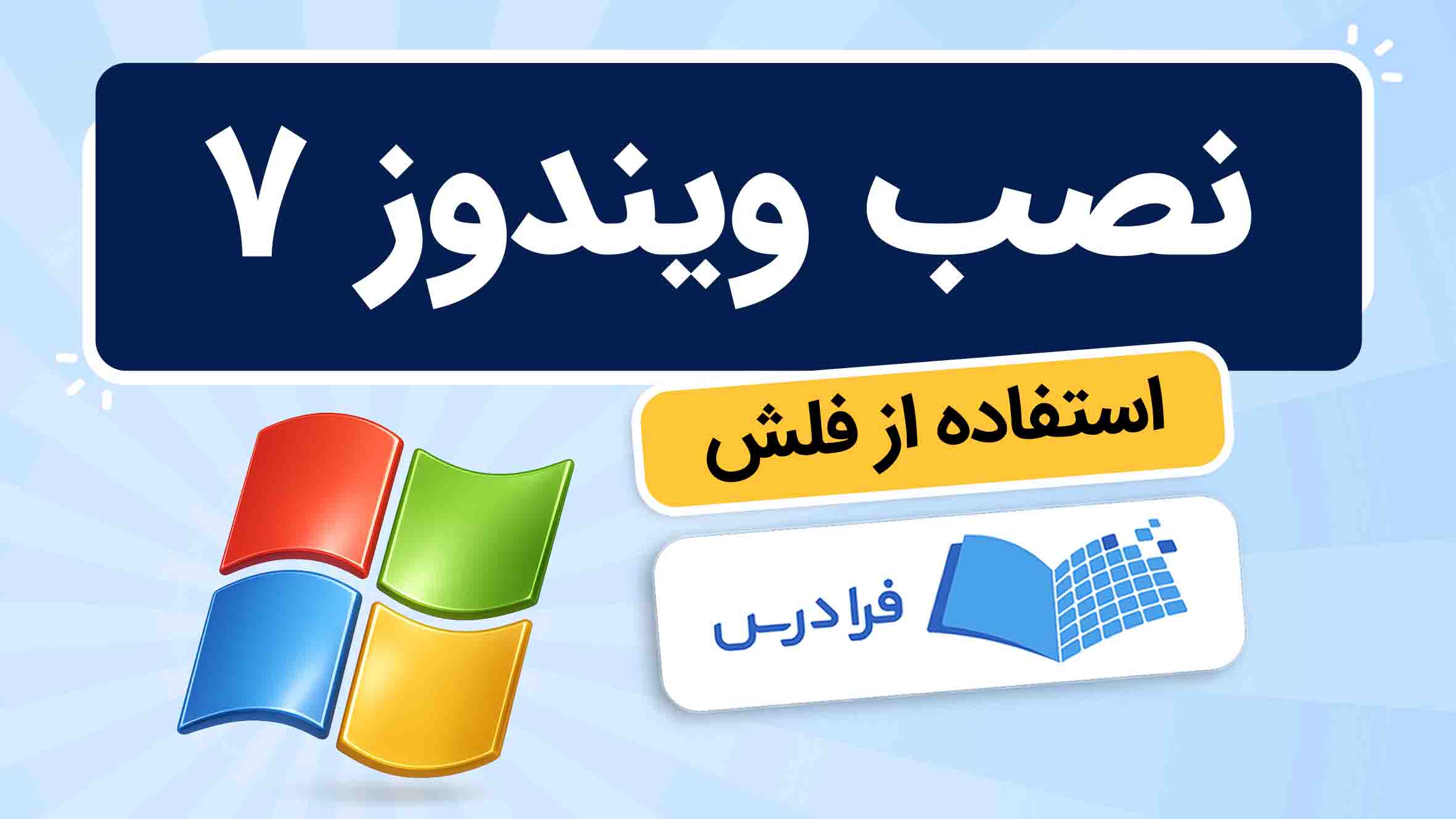 فیلم آموزش نصب ویندوز ۷ با فلش