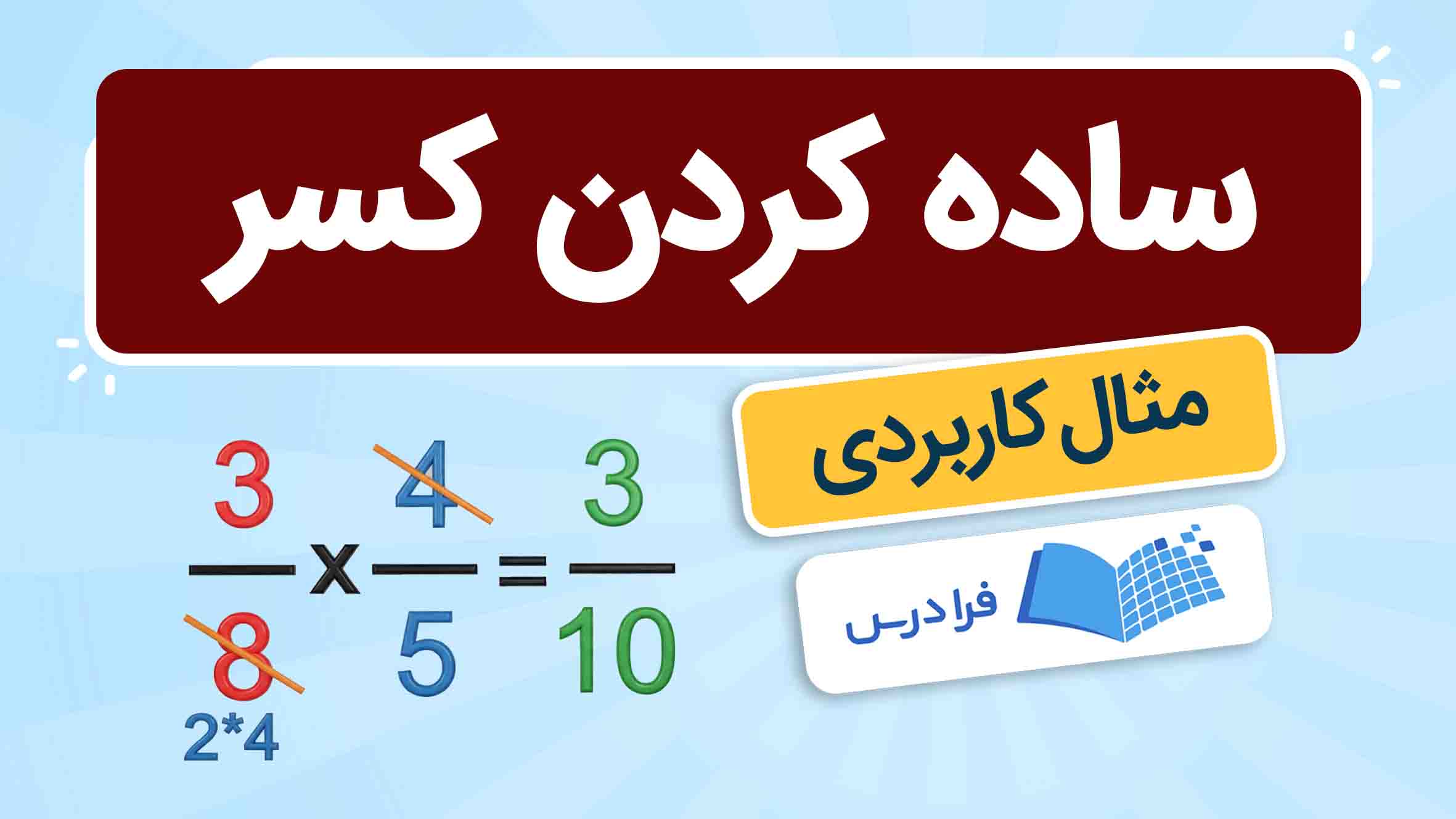 فیلم آموزش ساده‌ کردن کسرها در فرادرس