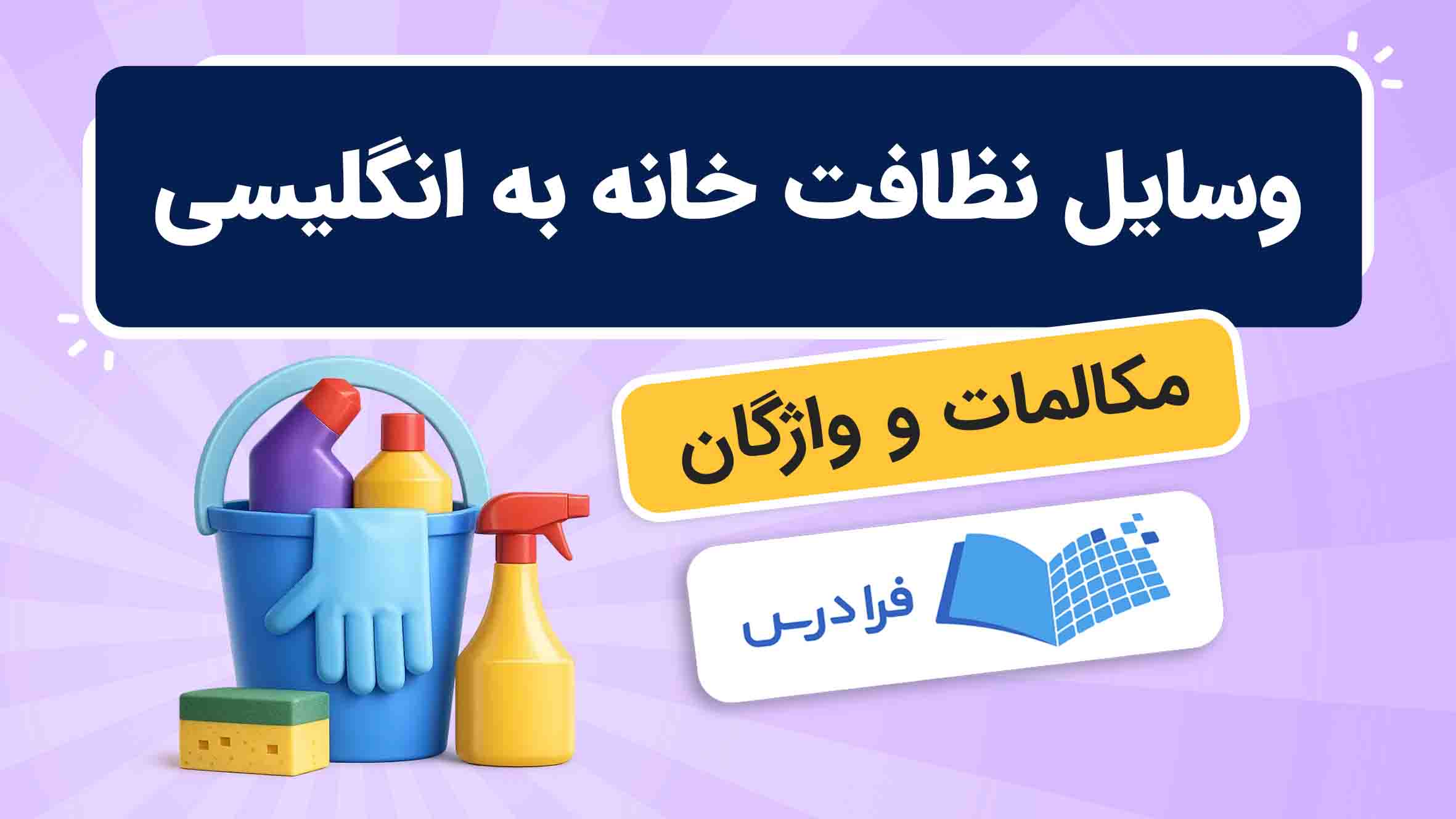 فیلم آموزش وسایل نظافت خانه به انگلیسی