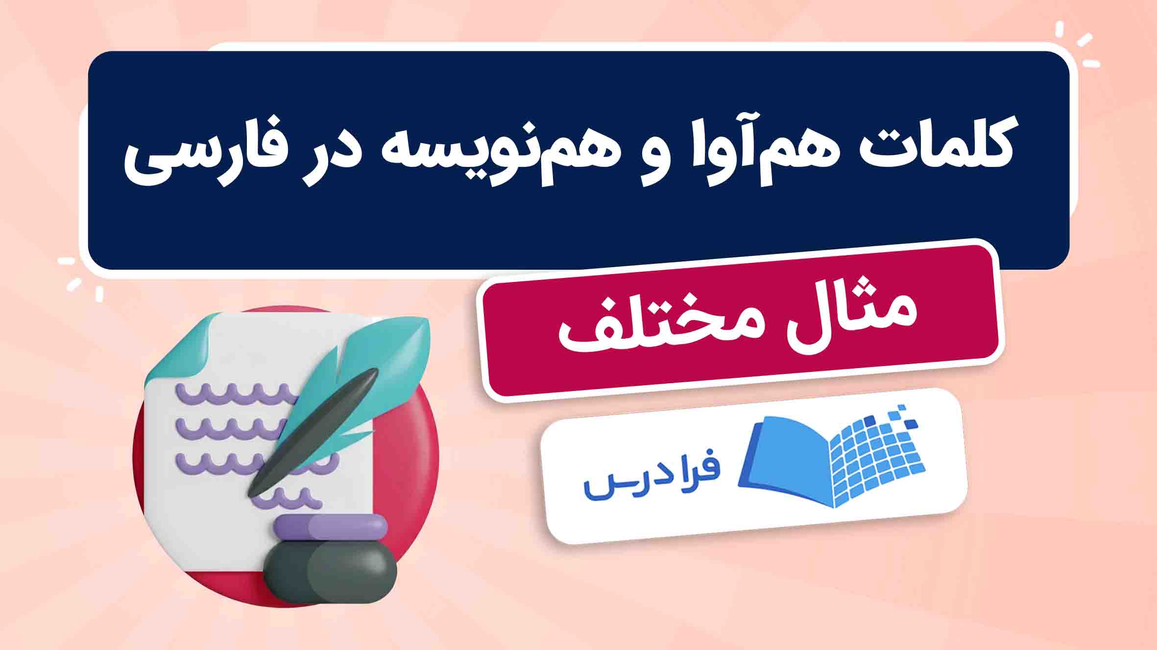 فیلم آموزش کلمات‌ هم‌آوا و هم‌نویسه در فارسی در فرادرس