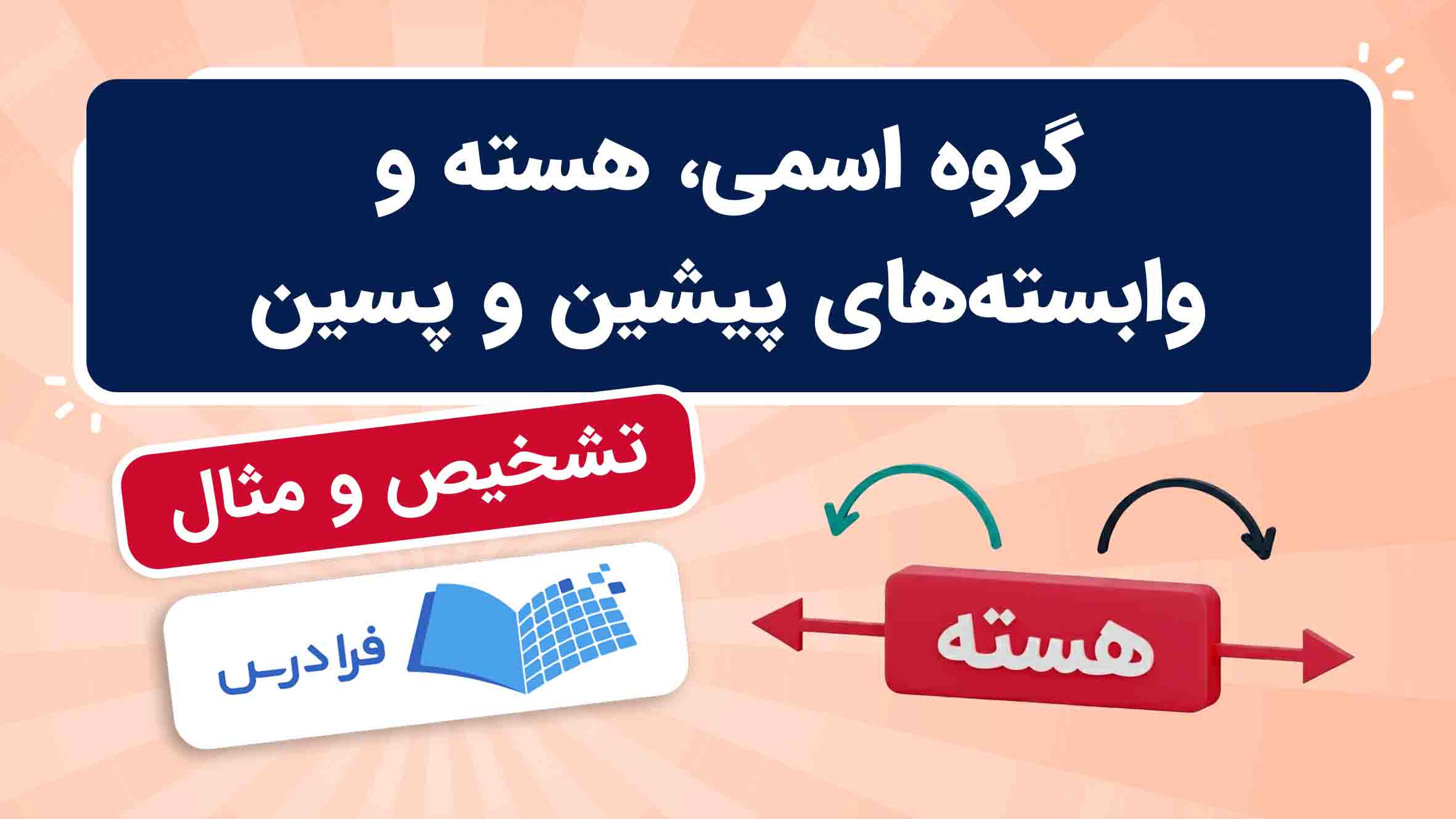 فیلم آموزش گروه اسمی و وابسته ها در فرادرس