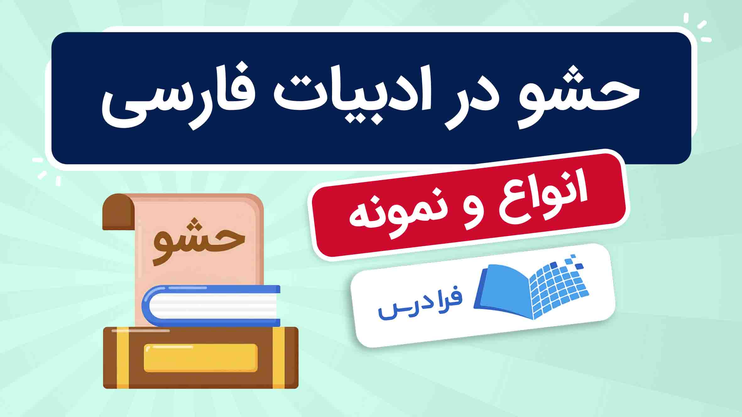 فیلم آموزش حشو در ادبیات فارسی در فرادرس