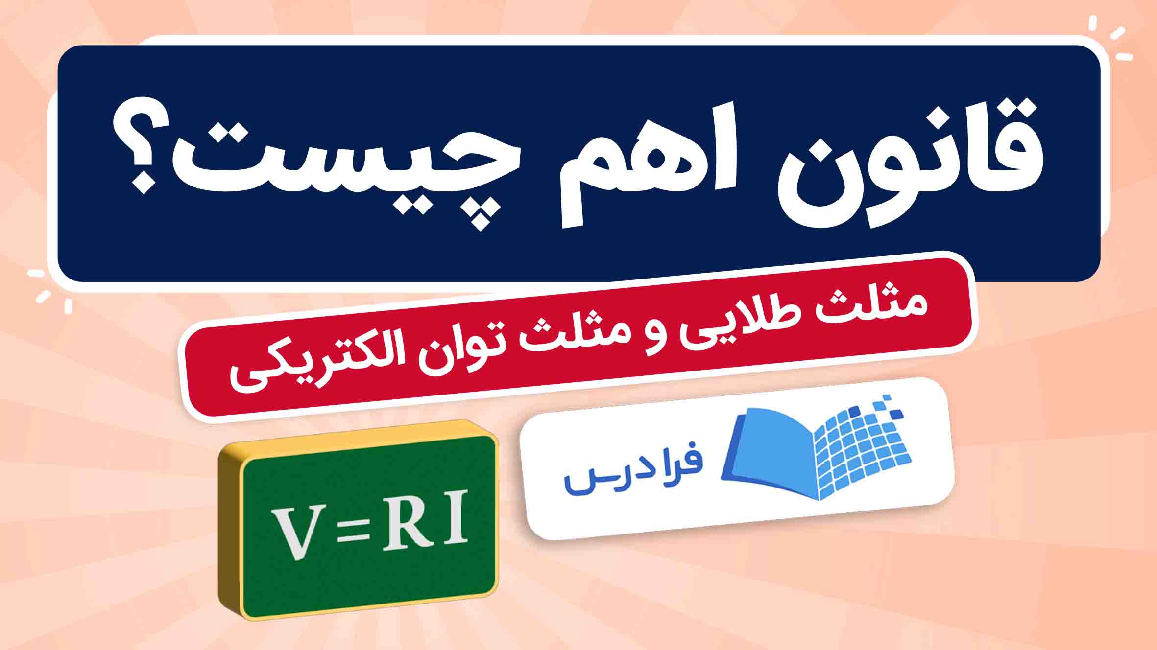 فیلم آموزش قانون اهم و مثلث طلایی در فرادرس