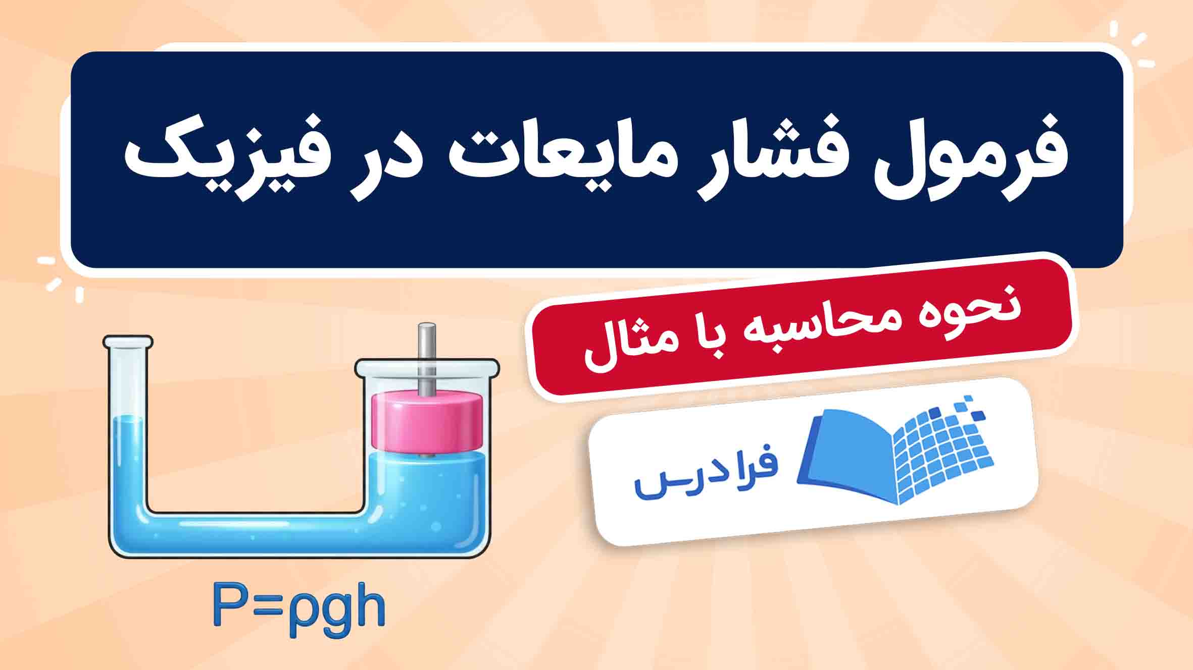 فیلم آموزش فشار مایعات در فیزیک در فرادرس