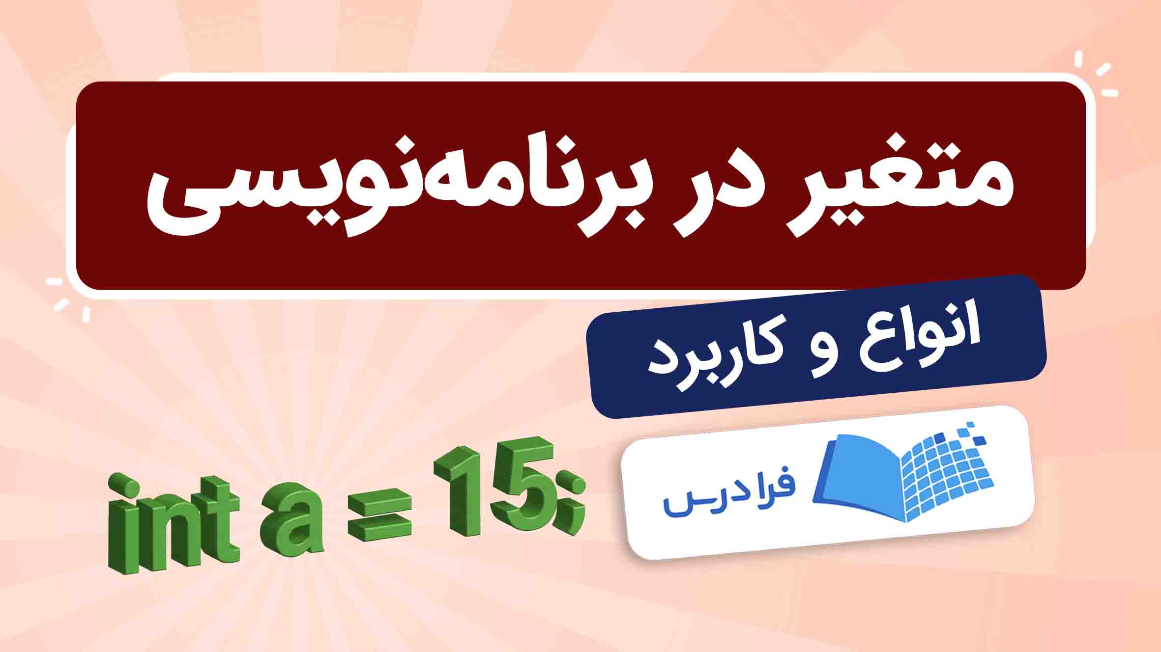 فیلم آموزش متغیر در برنامهنویسی در فرادرس