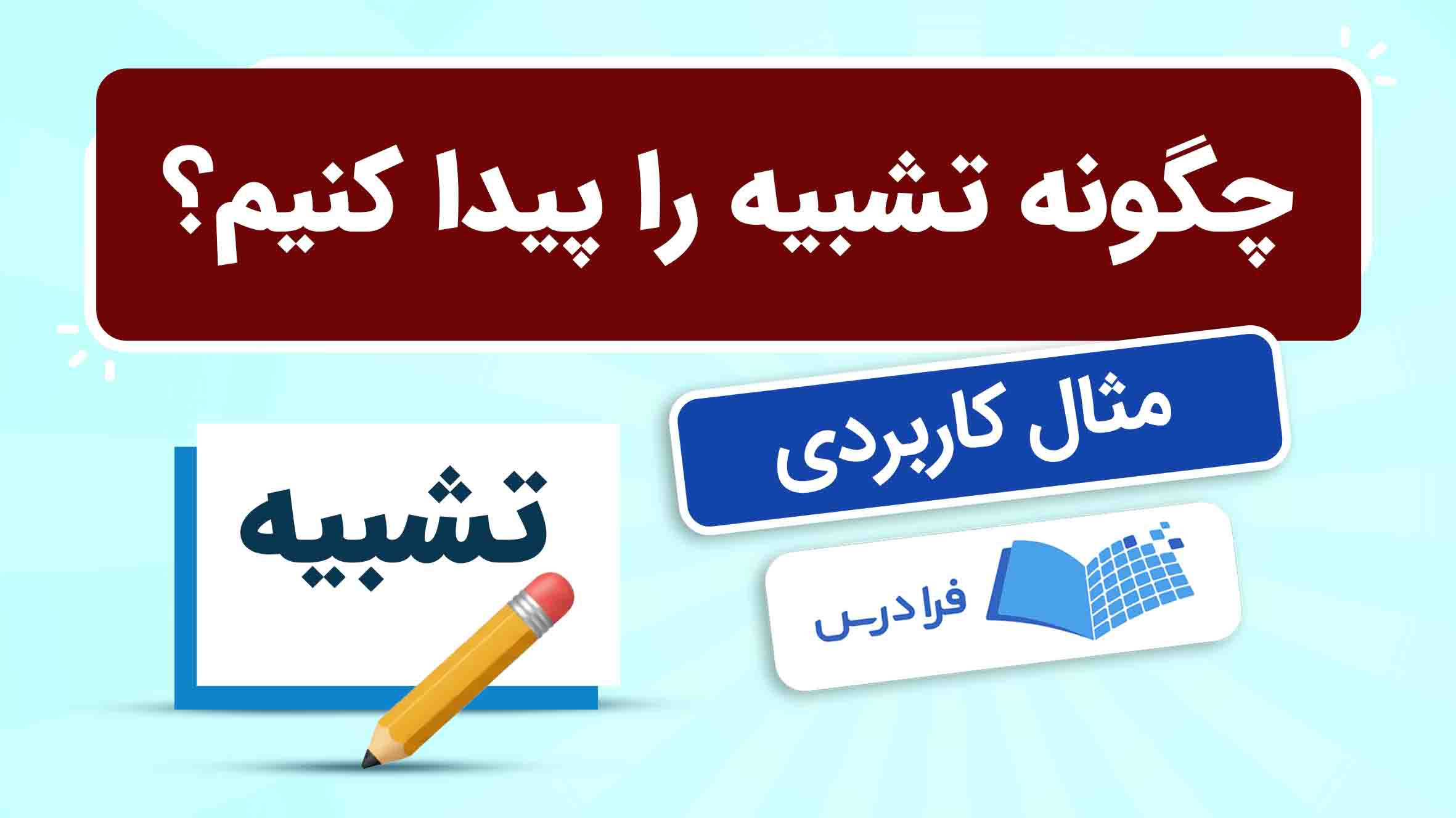 فیلم آموزش پیدا کردن تشبیه با مثال در فرادرس
