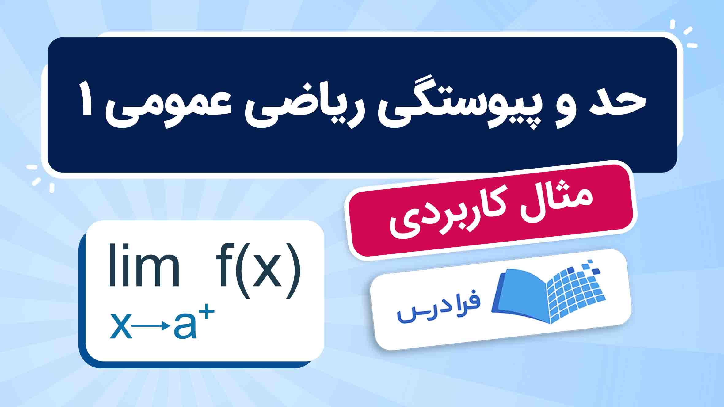 فیلم آموزش حد و پیوستگی ریاضی عمومی ۱