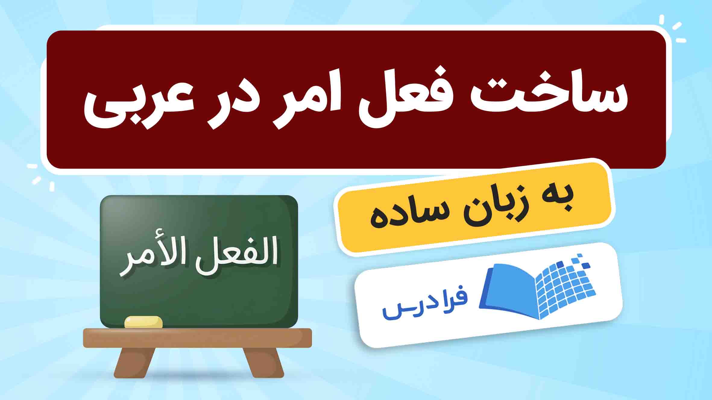 فیلم آموزش ساخت فعل امر در عربی