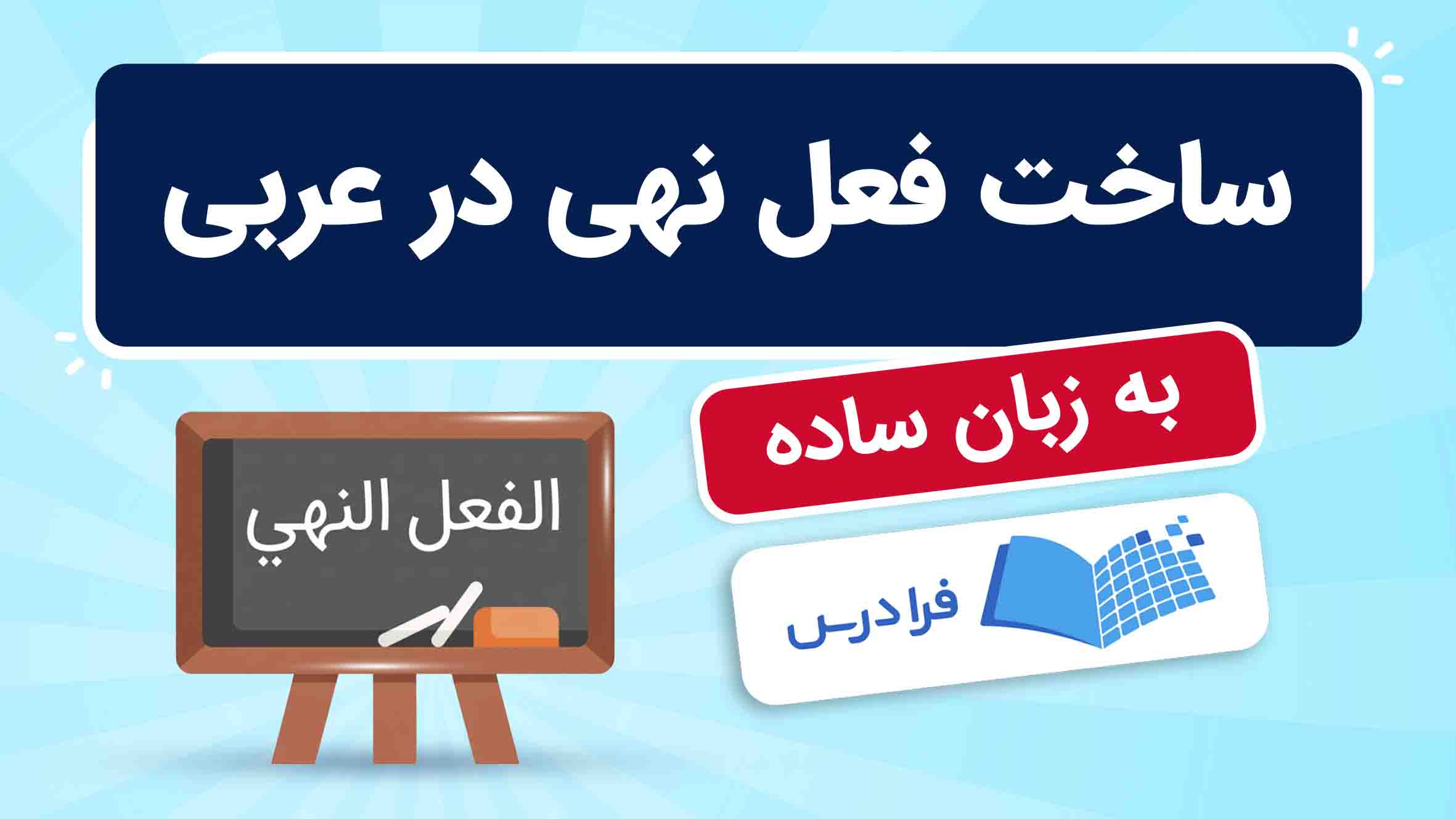 فیلم آموزش ساخت فعل نهی در عربی