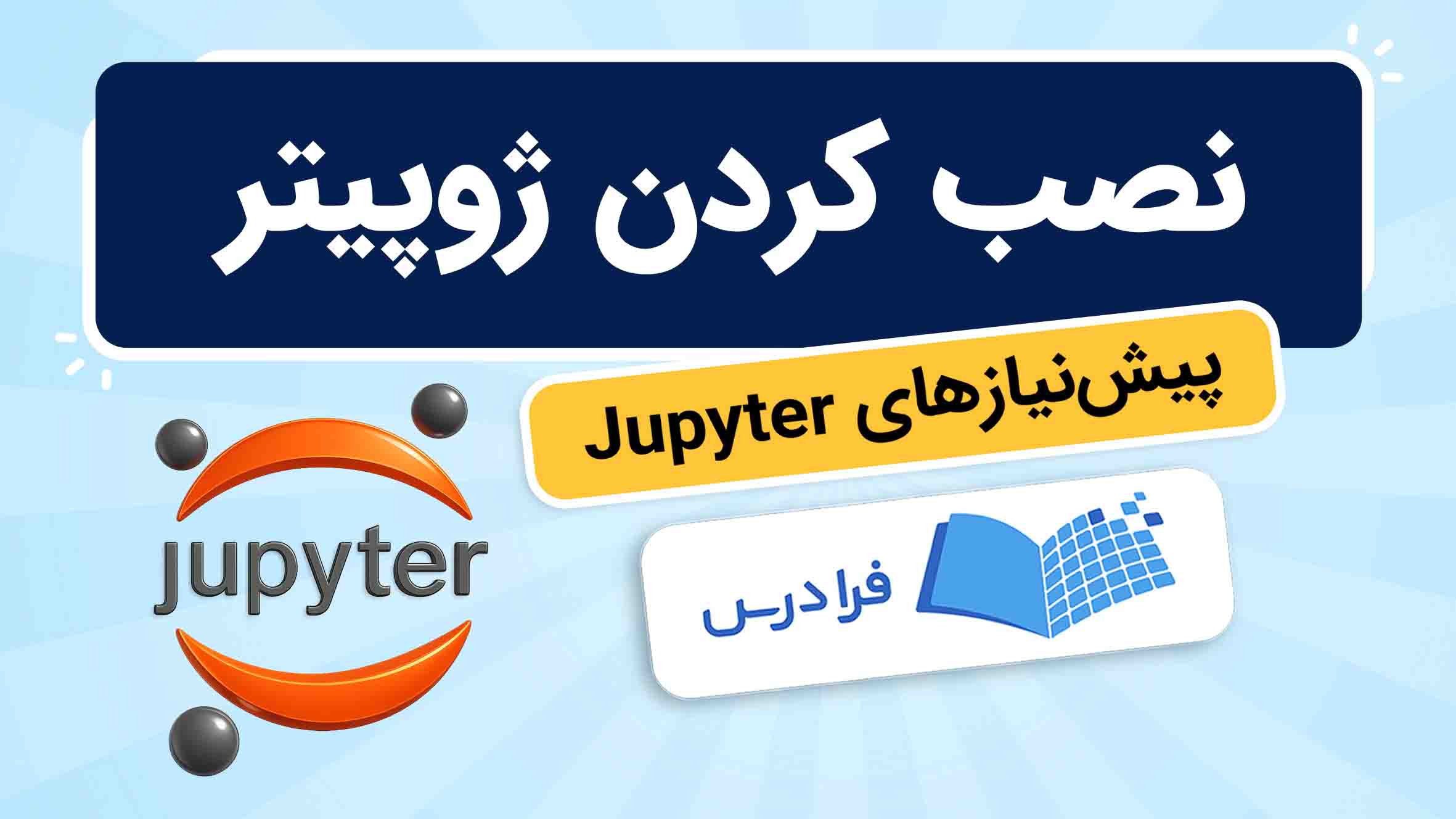 فیلم آموزش نصب Jupyter و پیش‌نیازها در فرادرس