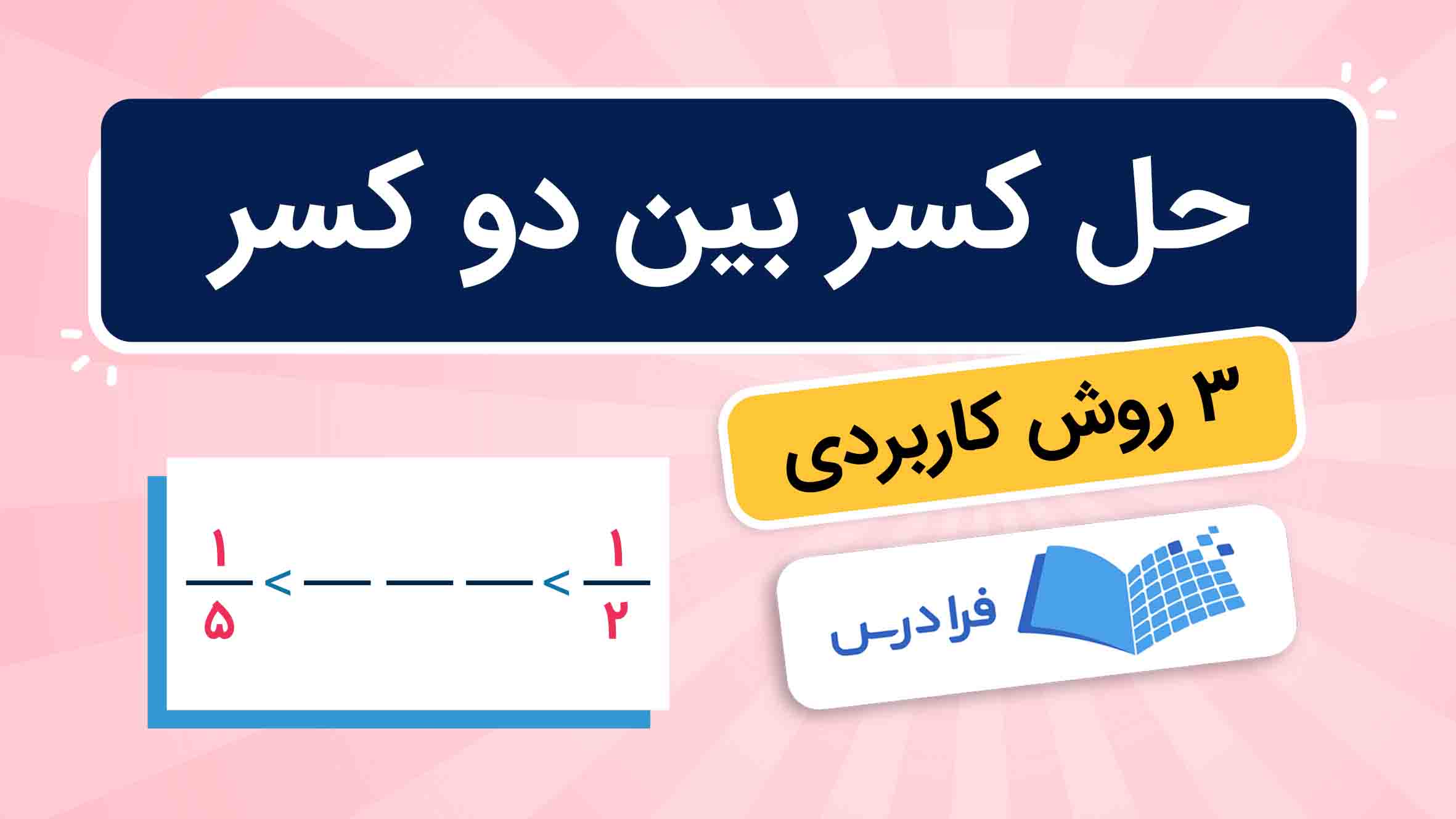 فیلم آموزش حل کسر بین دو کسر