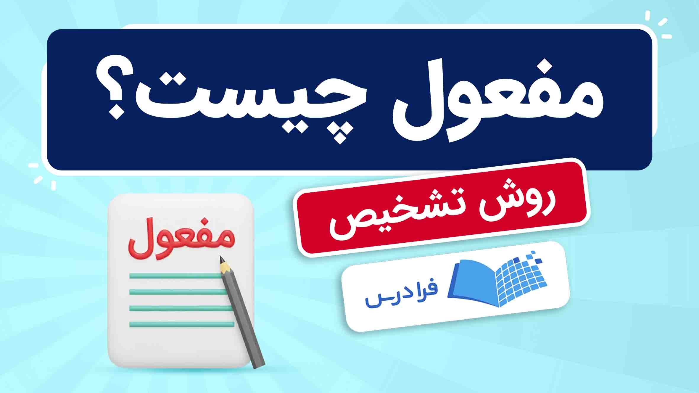 فیلم آموزش مفعول و تشخیص آن در جمله